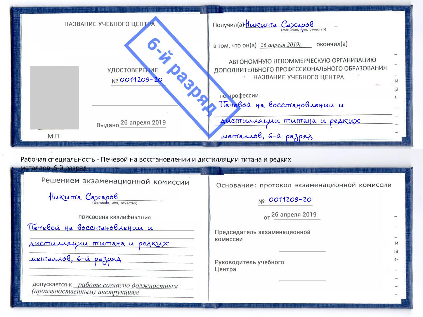 корочка 6-й разряд Печевой на восстановлении и дистилляции титана и редких металлов Пугачёв