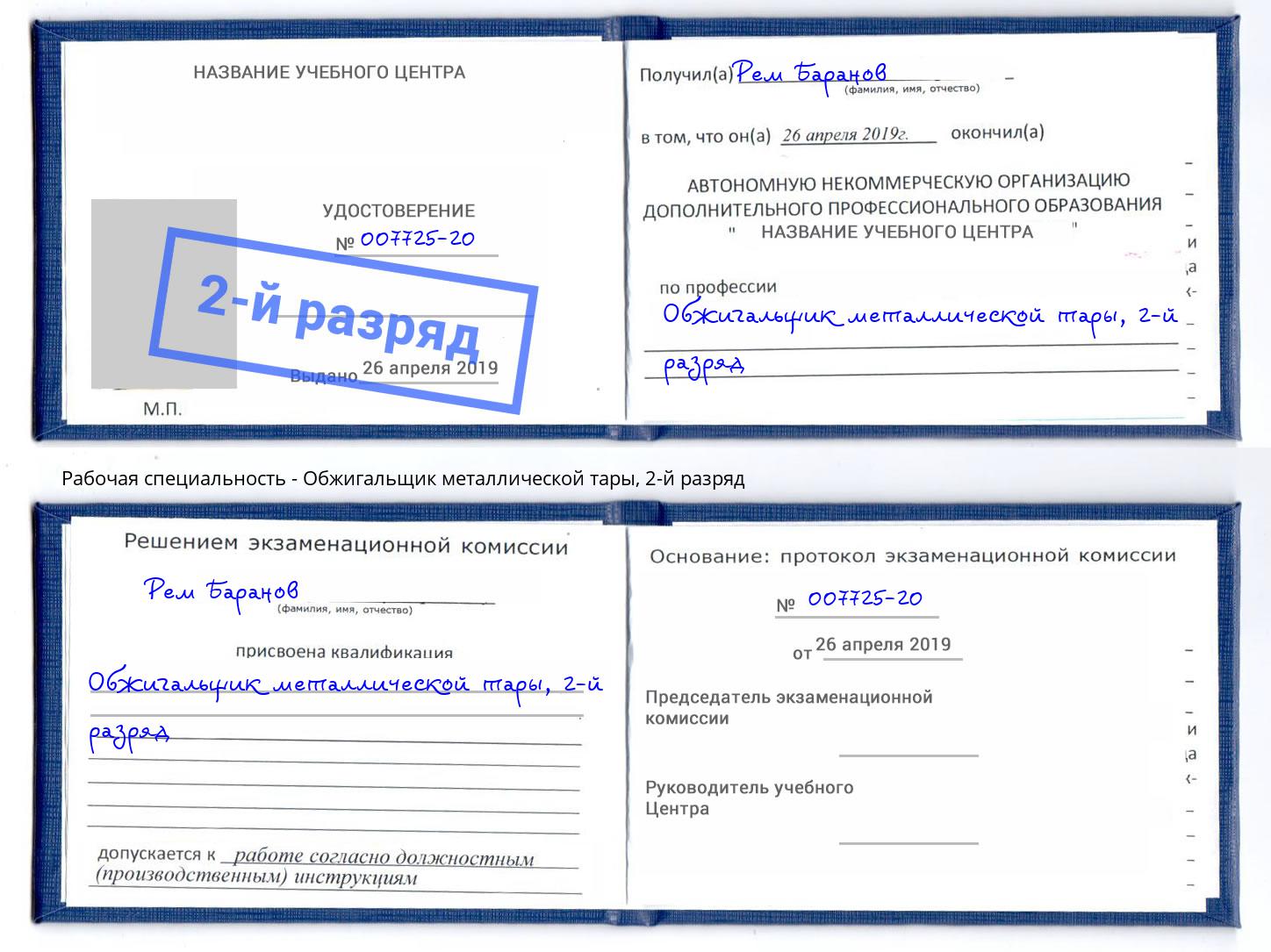 корочка 2-й разряд Обжигальщик металлической тары Пугачёв