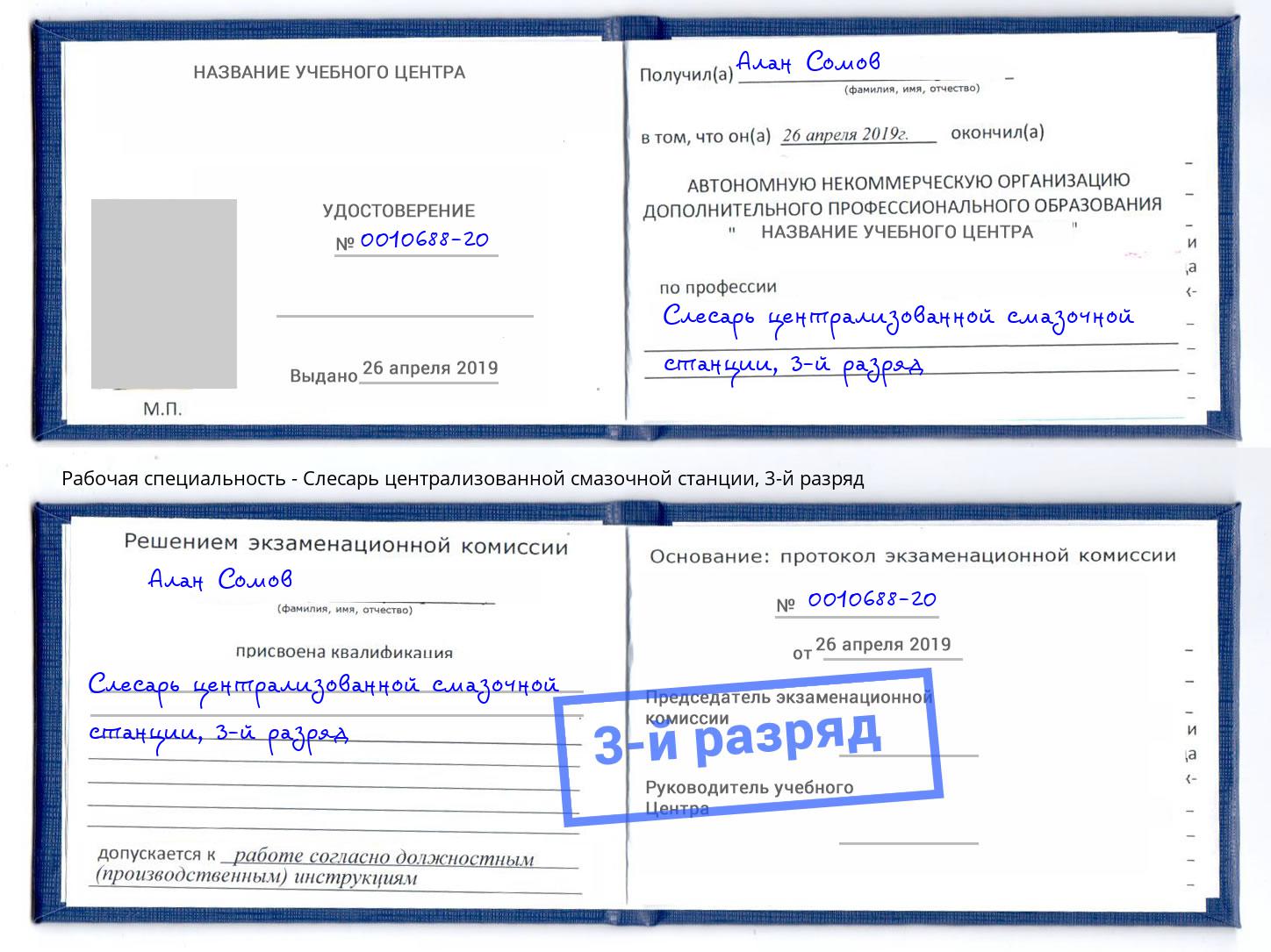 корочка 3-й разряд Слесарь централизованной смазочной станции Пугачёв