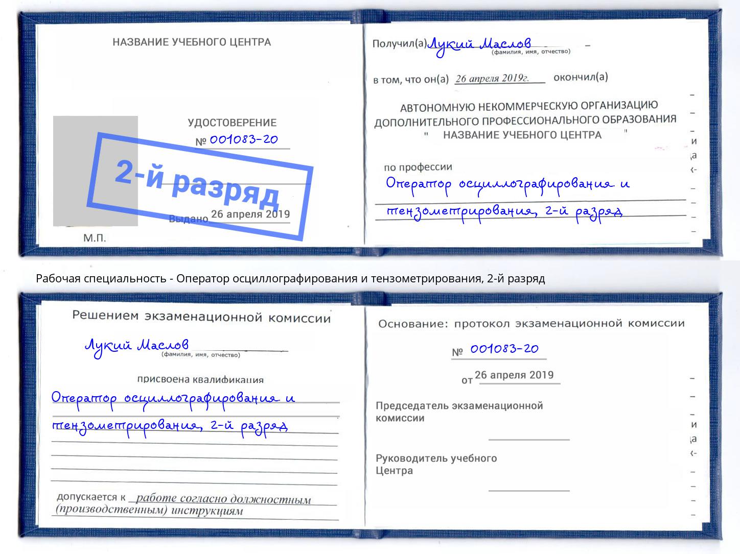 корочка 2-й разряд Оператор осциллографирования и тензометрирования Пугачёв