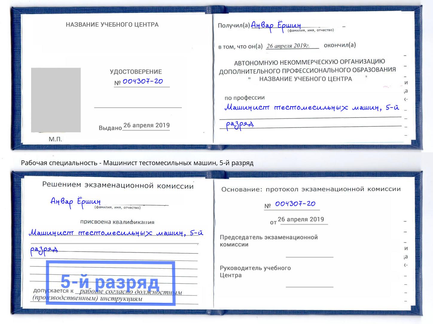 корочка 5-й разряд Машинист тестомесильных машин Пугачёв