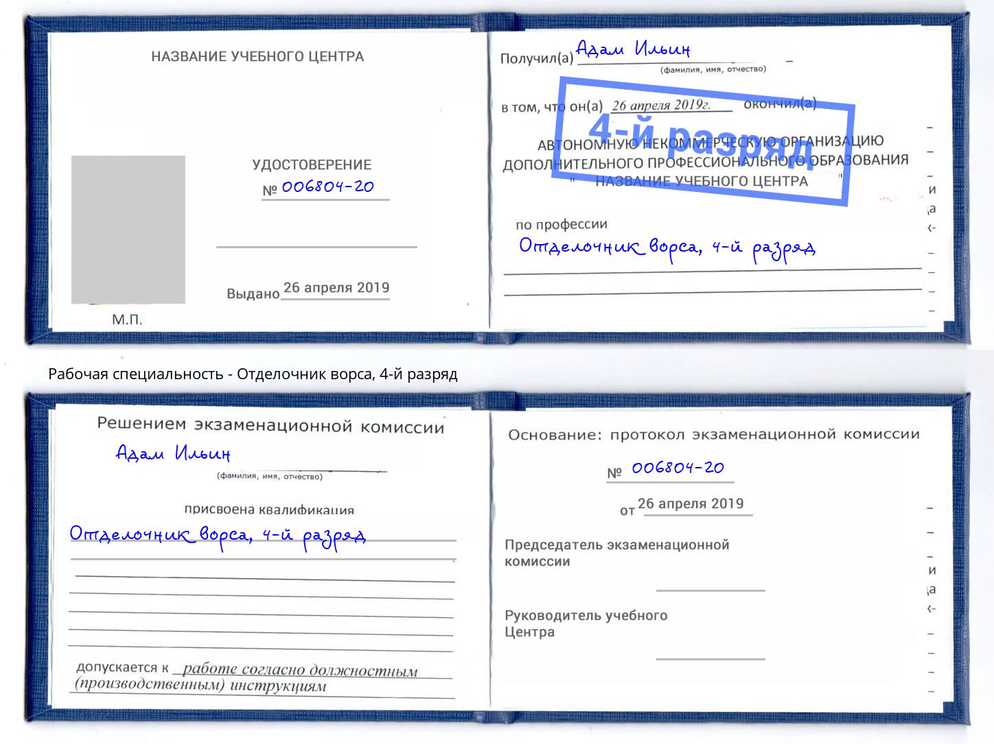 корочка 4-й разряд Отделочник ворса Пугачёв