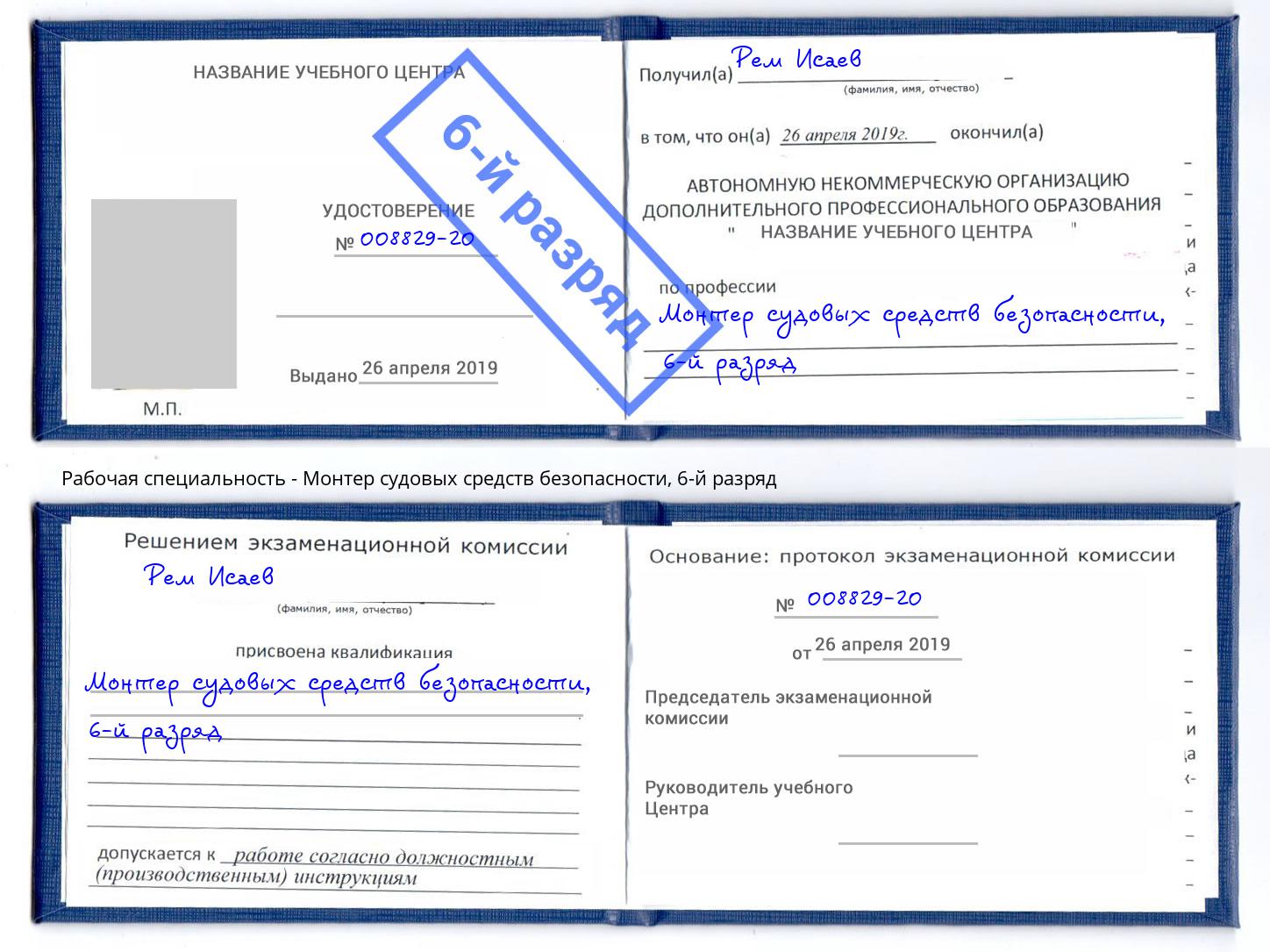 корочка 6-й разряд Монтер судовых средств безопасности Пугачёв