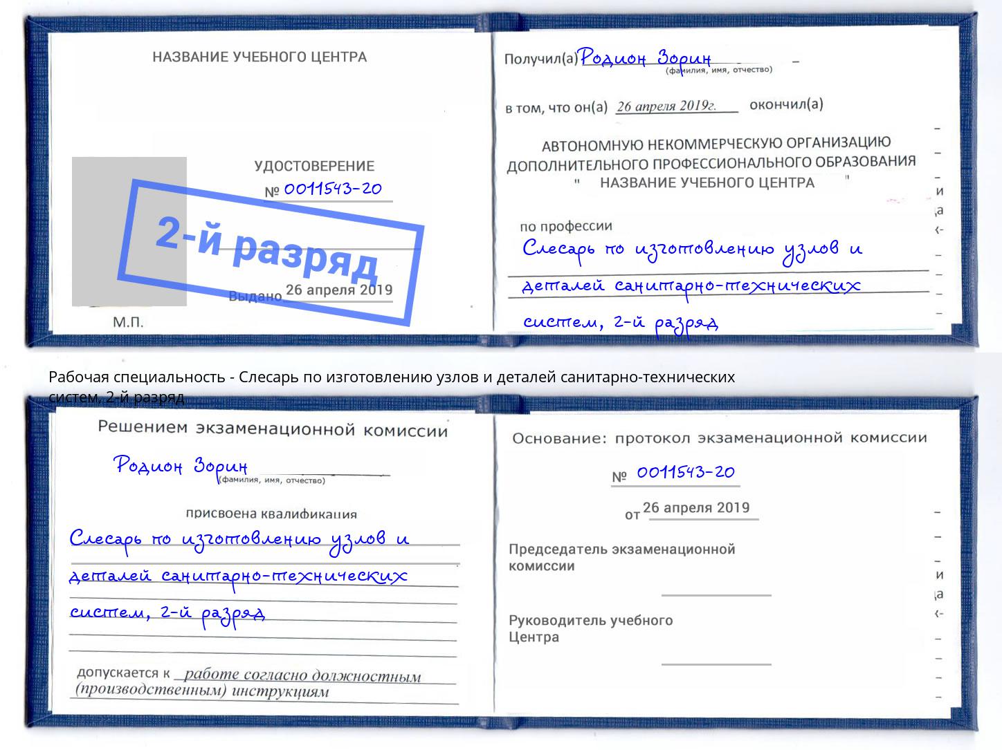 корочка 2-й разряд Слесарь по изготовлению узлов и деталей санитарно-технических систем Пугачёв