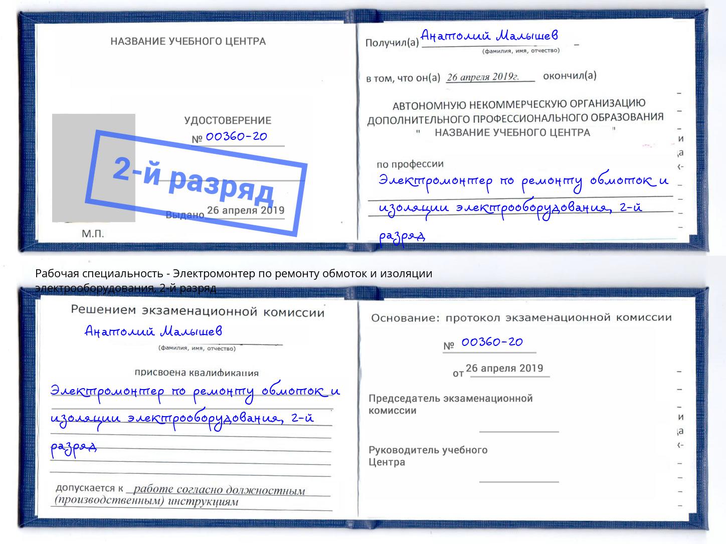 корочка 2-й разряд Электромонтер по ремонту обмоток и изоляции электрооборудования Пугачёв