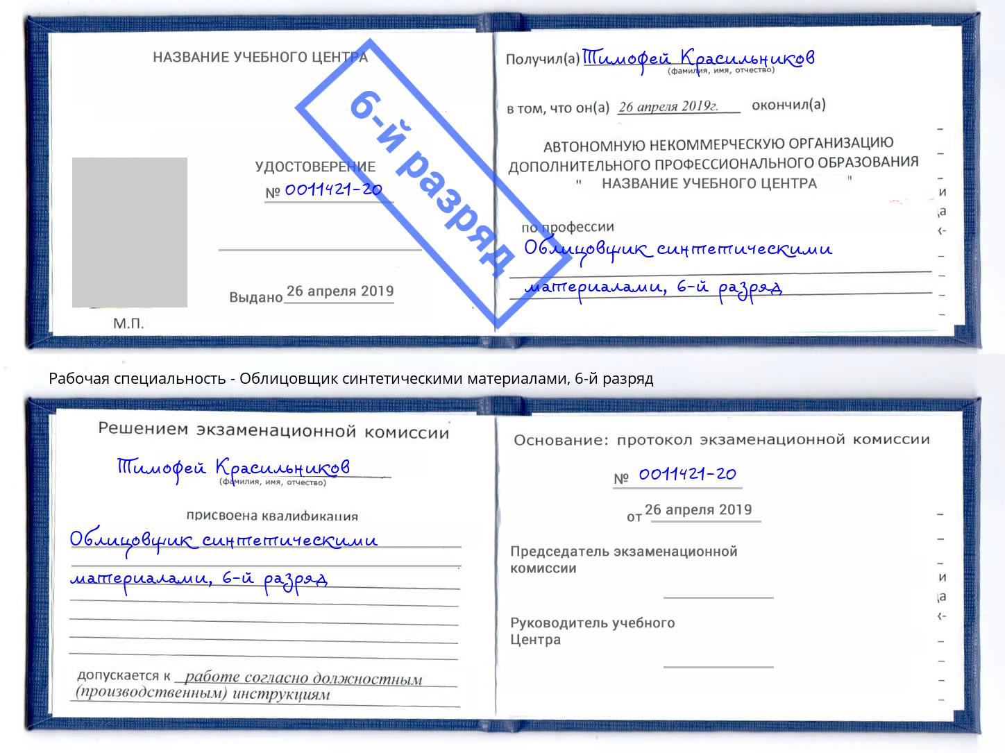 корочка 6-й разряд Облицовщик синтетическими материалами Пугачёв