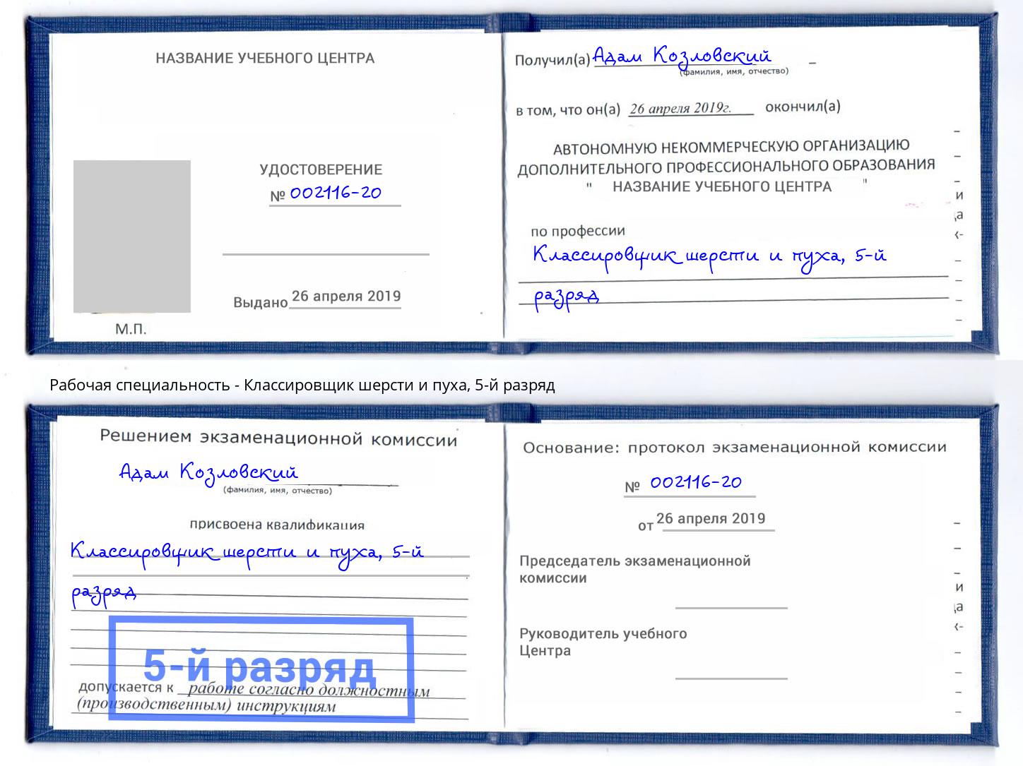 корочка 5-й разряд Классировщик шерсти и пуха Пугачёв
