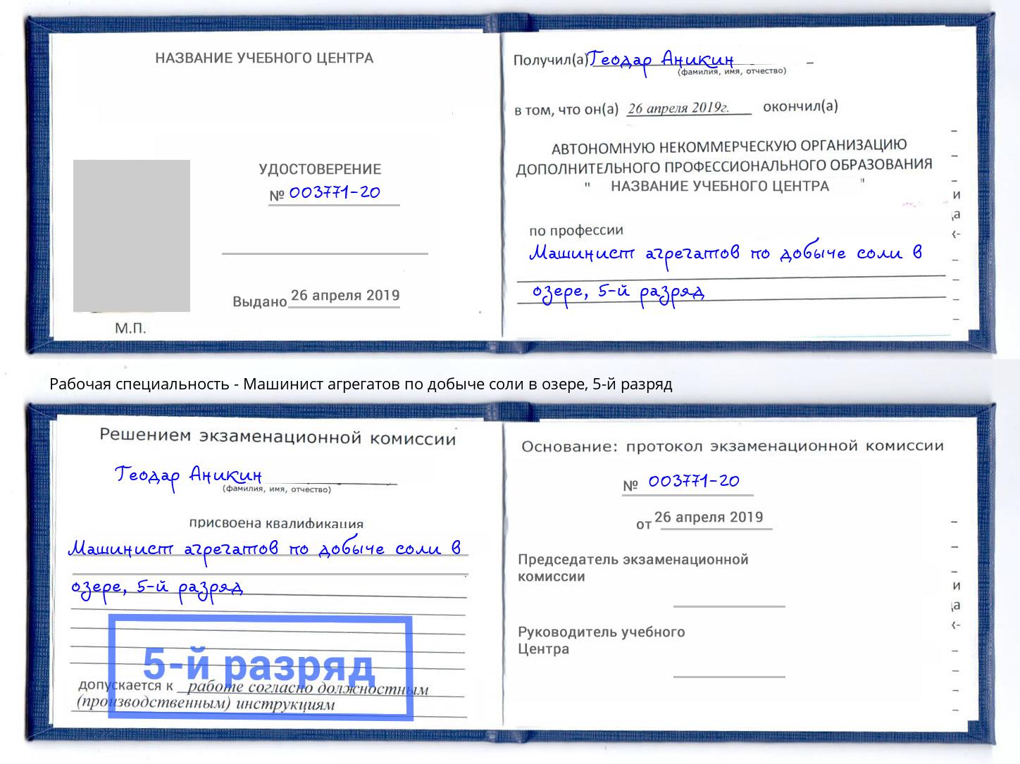 корочка 5-й разряд Машинист агрегатов по добыче соли в озере Пугачёв