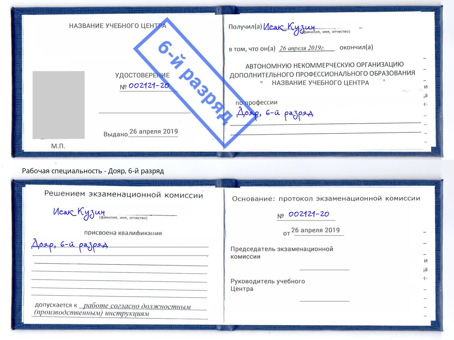 корочка 6-й разряд Дояр Пугачёв