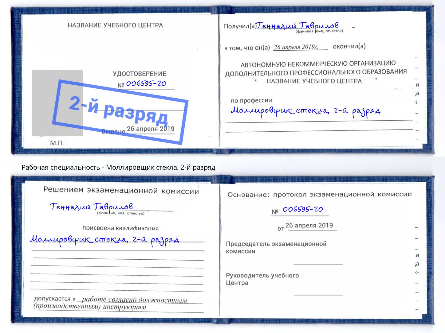 корочка 2-й разряд Моллировщик стекла Пугачёв