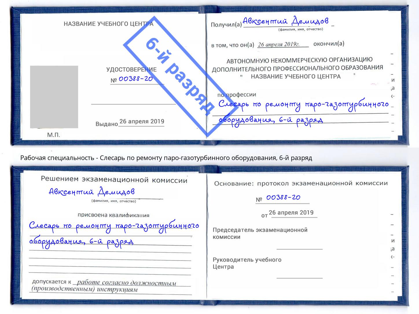 корочка 6-й разряд Слесарь по ремонту паро-газотурбинного оборудования Пугачёв
