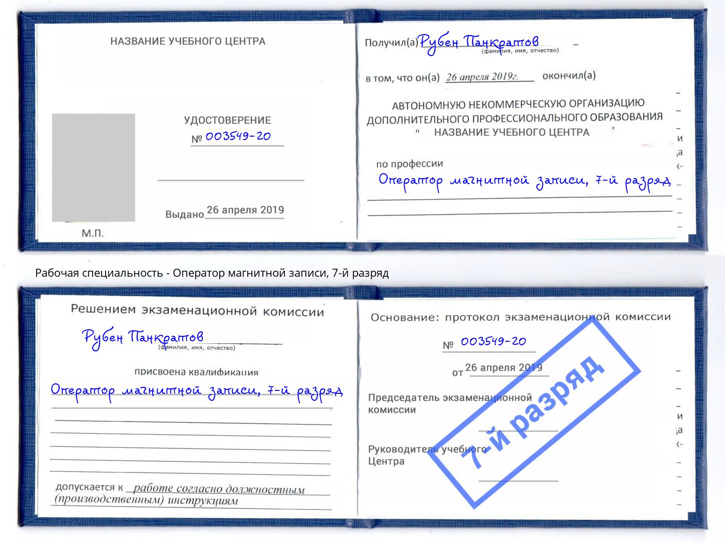 корочка 7-й разряд Оператор магнитной записи Пугачёв