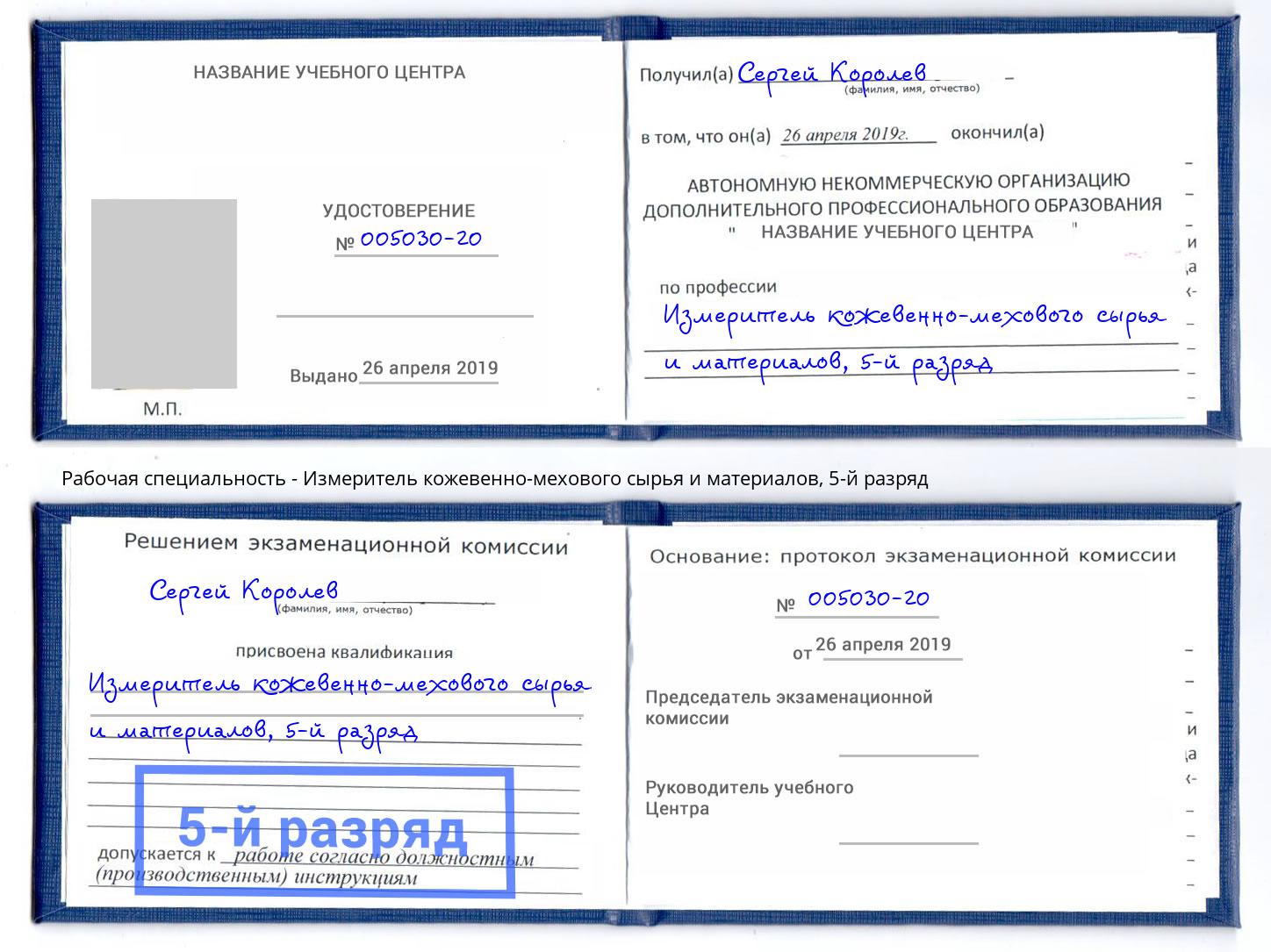 корочка 5-й разряд Измеритель кожевенно-мехового сырья и материалов Пугачёв