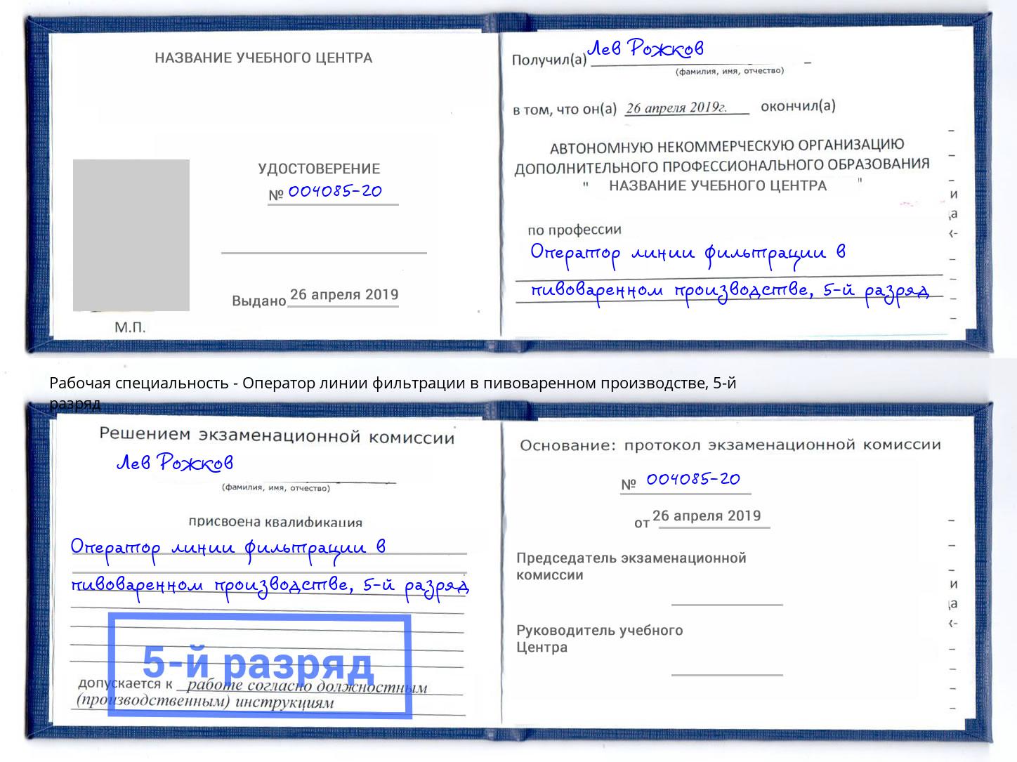 корочка 5-й разряд Оператор линии фильтрации в пивоваренном производстве Пугачёв