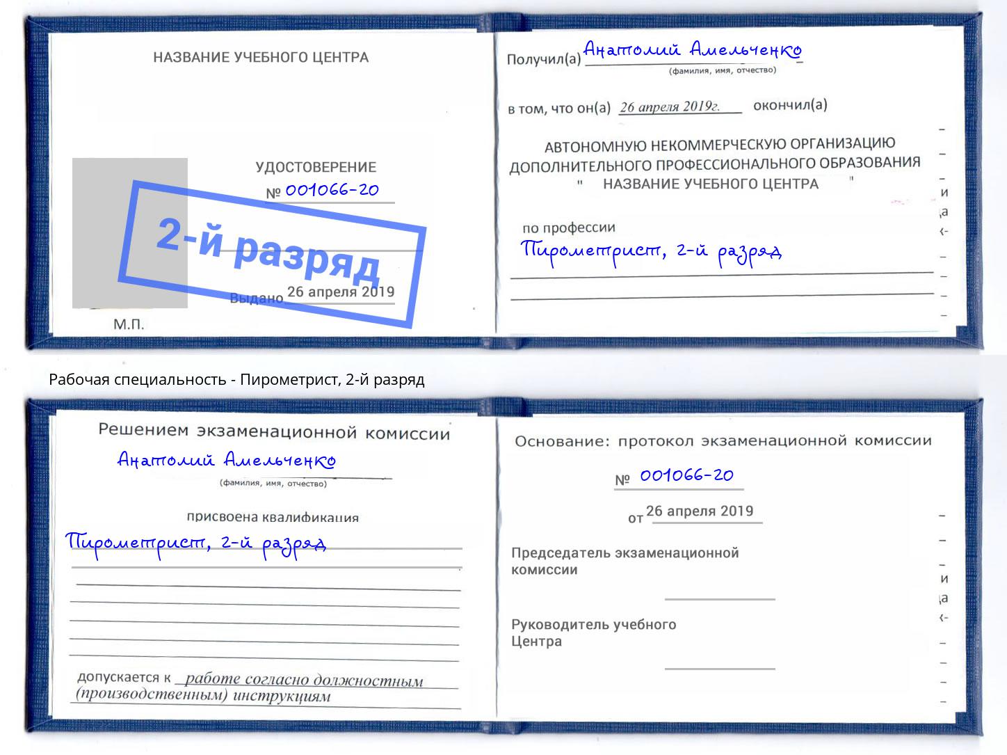 корочка 2-й разряд Пирометрист Пугачёв