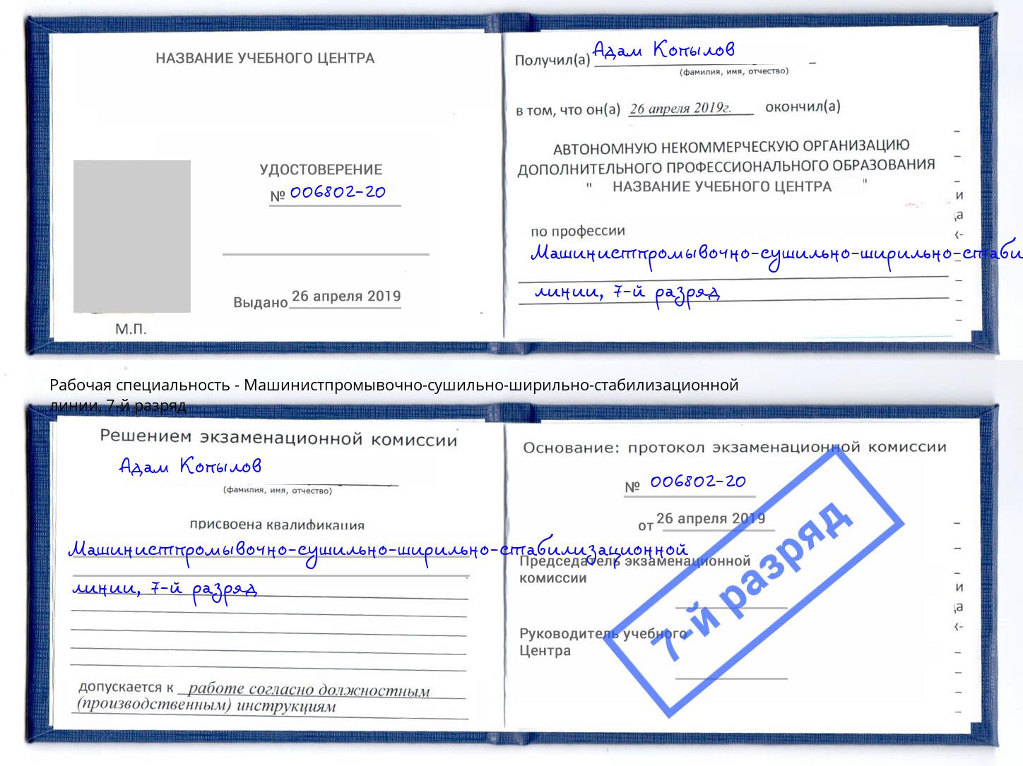 корочка 7-й разряд Машинистпромывочно-сушильно-ширильно-стабилизационной линии Пугачёв