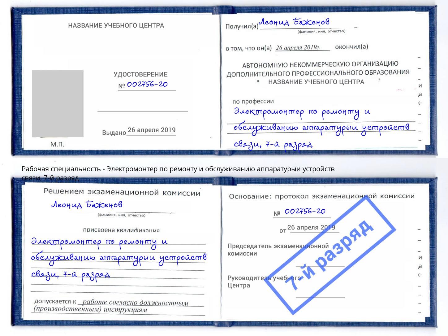 корочка 7-й разряд Электромонтер по ремонту и обслуживанию аппаратурыи устройств связи Пугачёв