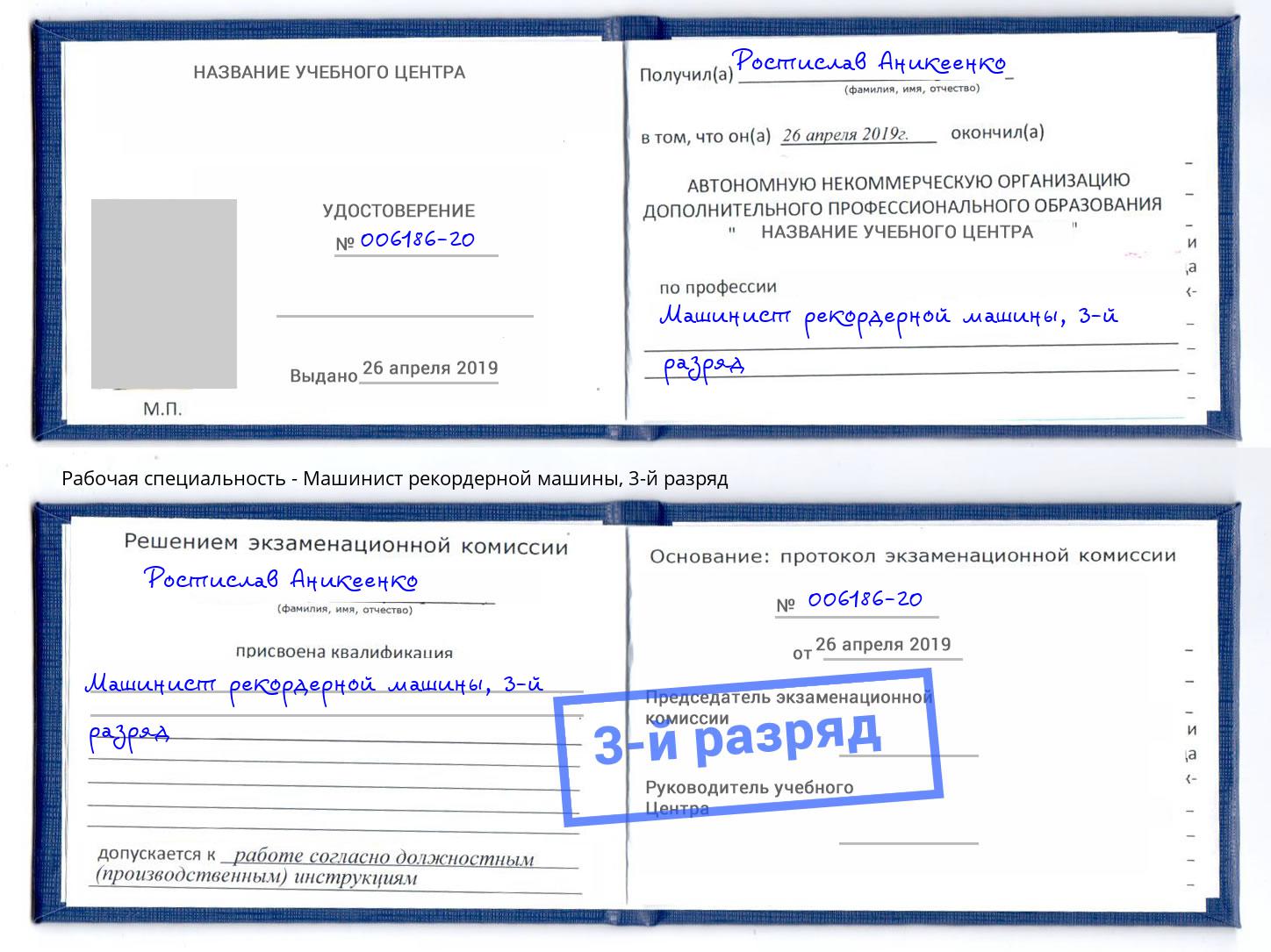 корочка 3-й разряд Машинист рекордерной машины Пугачёв
