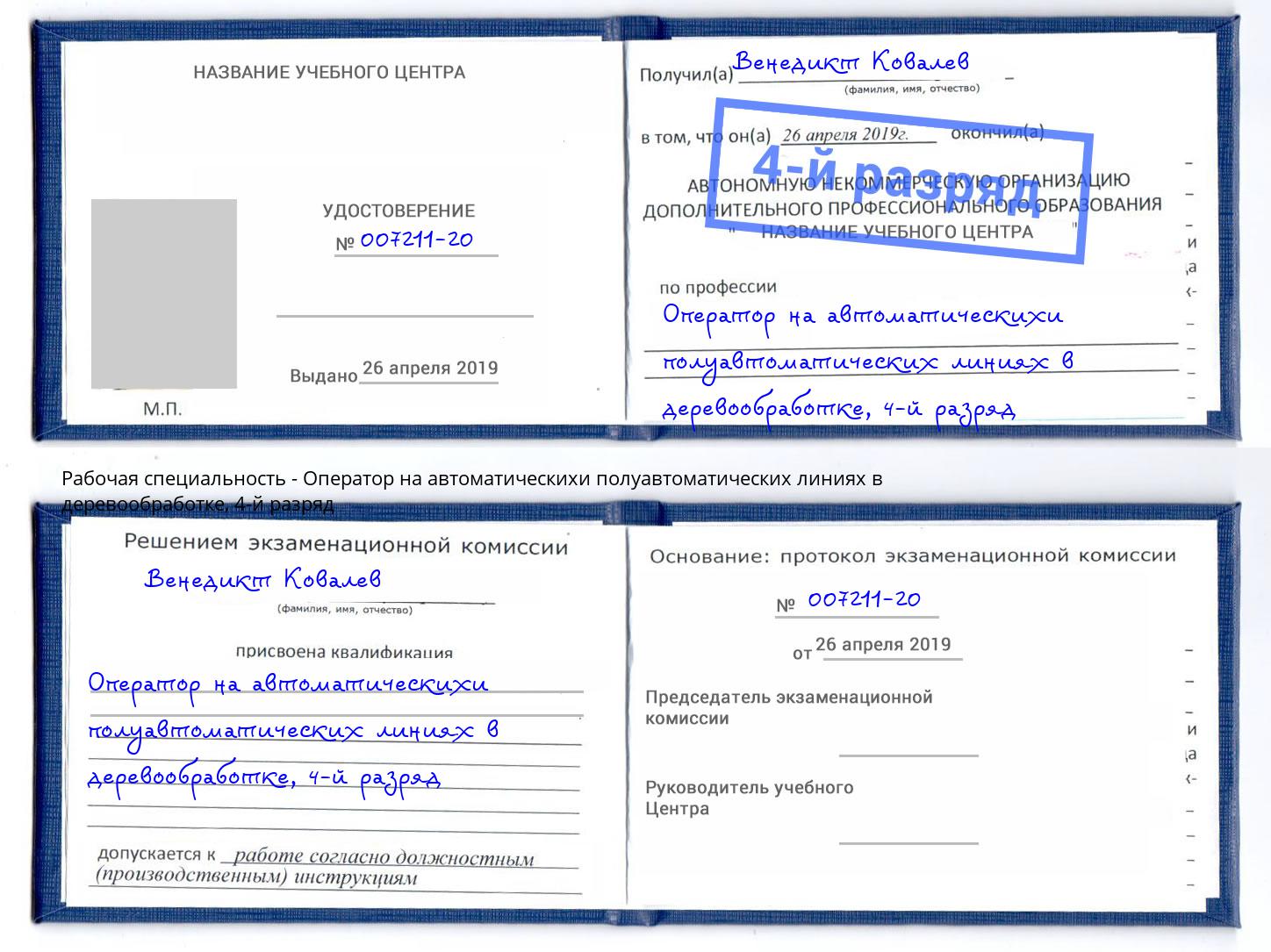 корочка 4-й разряд Оператор на автоматическихи полуавтоматических линиях в деревообработке Пугачёв