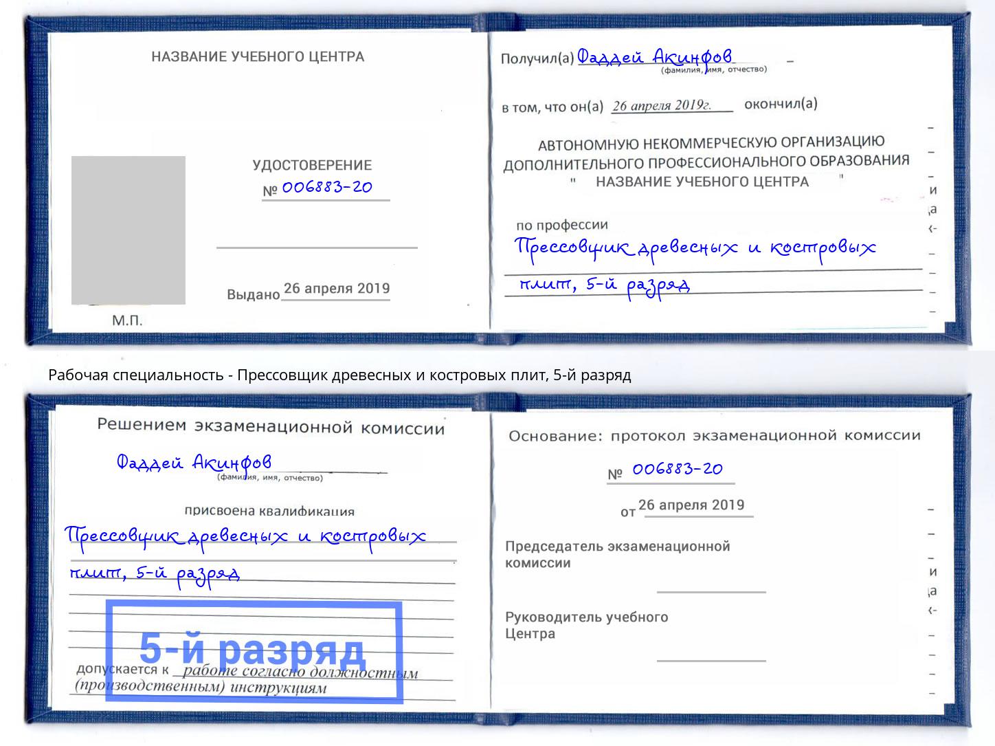 корочка 5-й разряд Прессовщик древесных и костровых плит Пугачёв