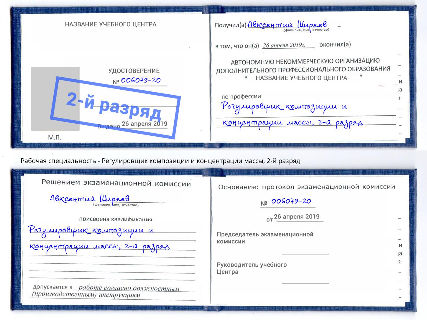 корочка 2-й разряд Регулировщик композиции и концентрации массы Пугачёв