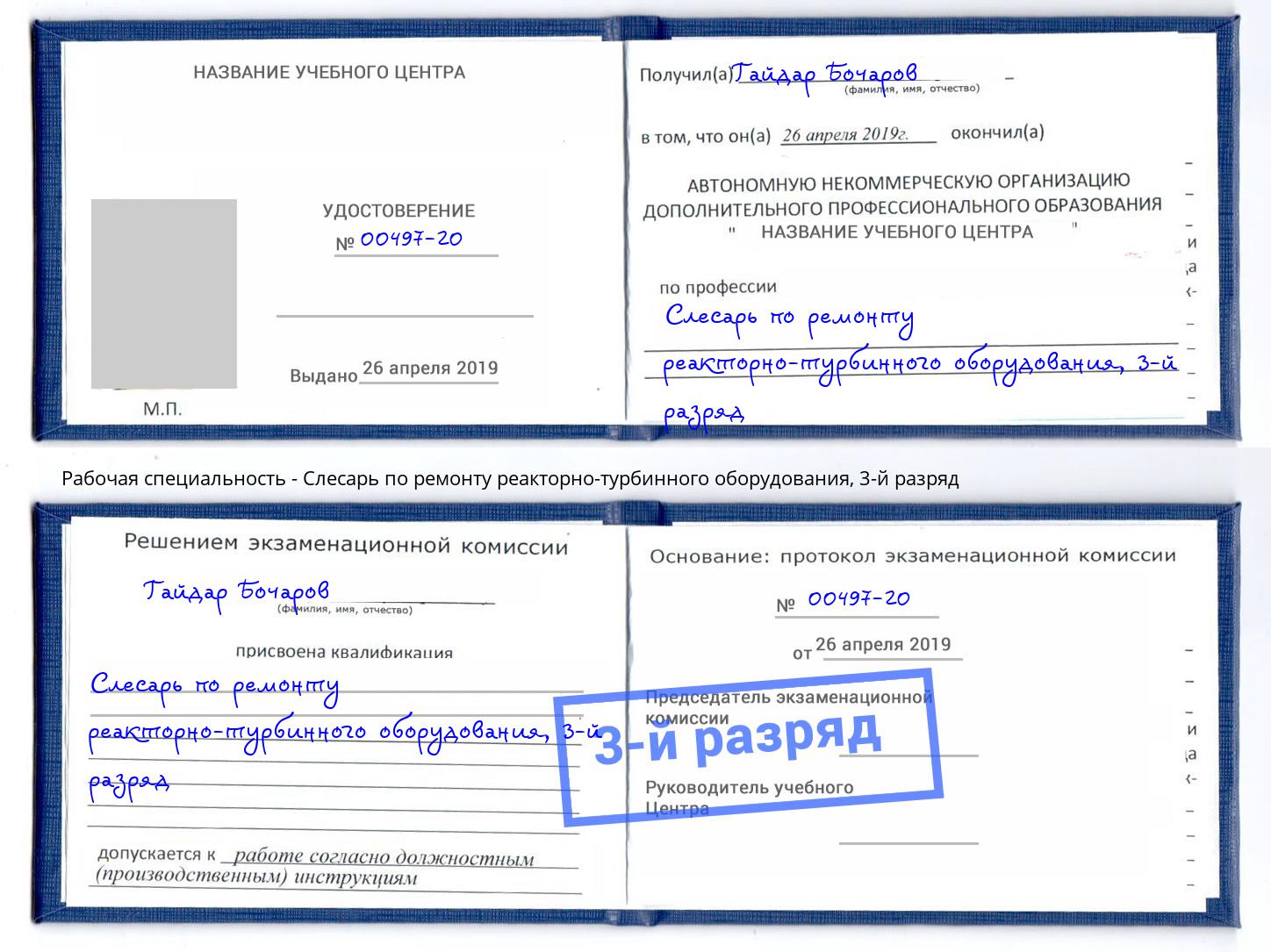 корочка 3-й разряд Слесарь по ремонту реакторно-турбинного оборудования Пугачёв