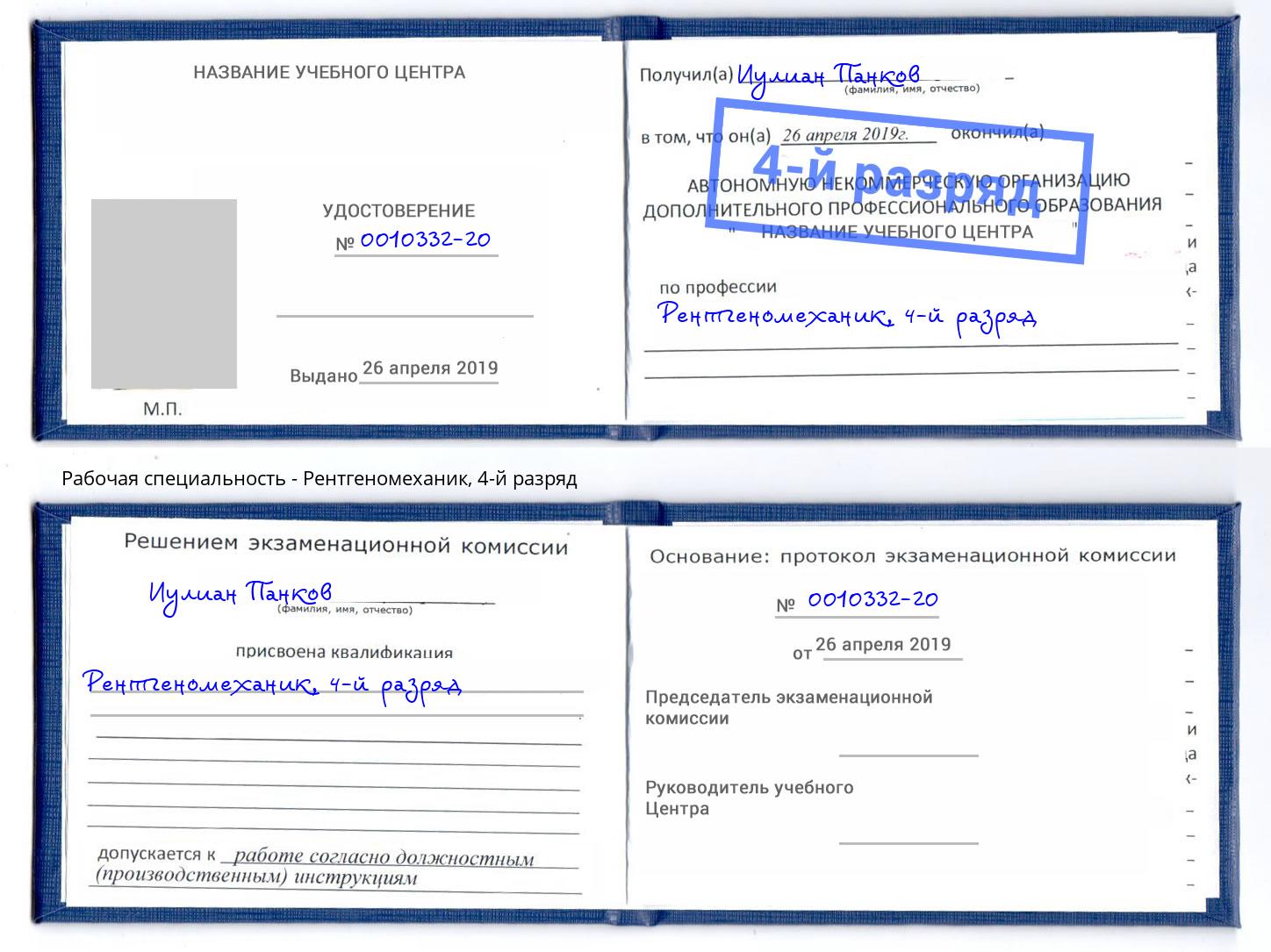 корочка 4-й разряд Рентгеномеханик Пугачёв