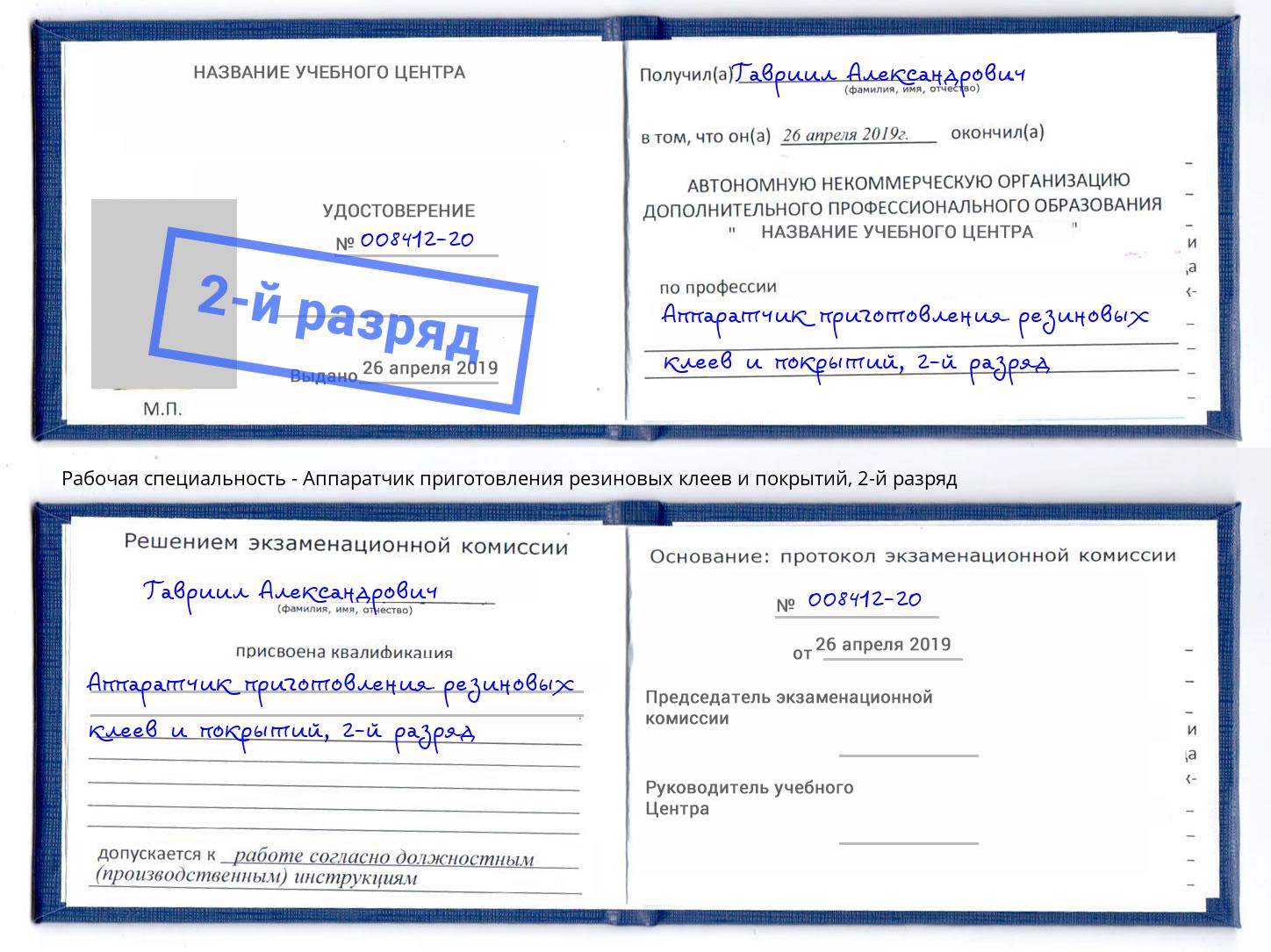 корочка 2-й разряд Аппаратчик приготовления резиновых клеев и покрытий Пугачёв