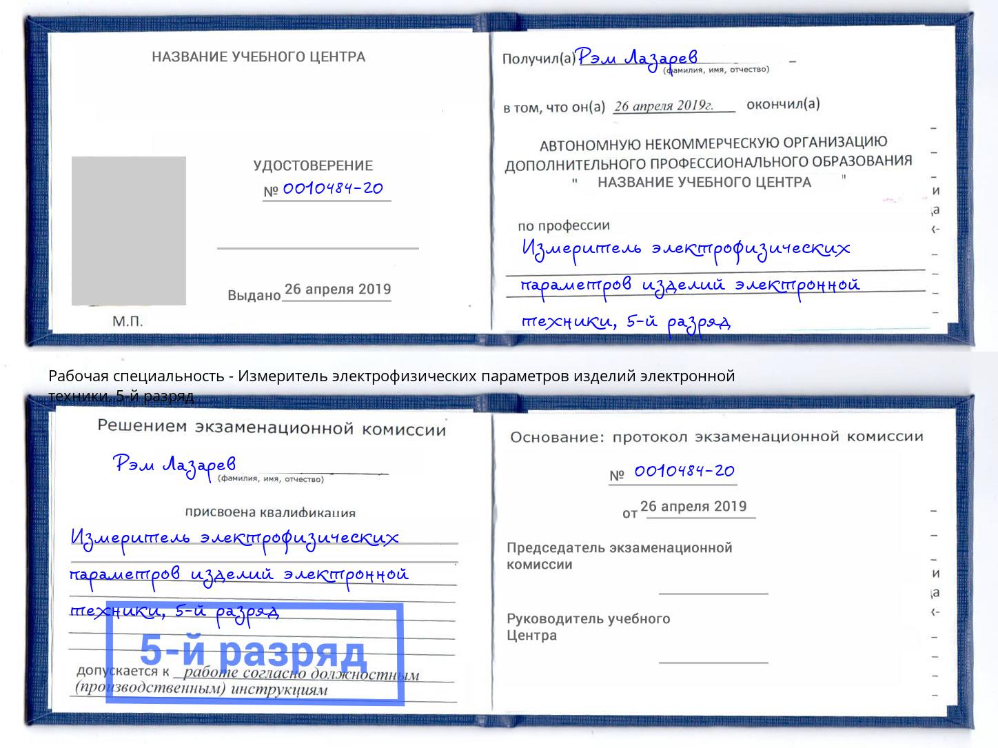 корочка 5-й разряд Измеритель электрофизических параметров изделий электронной техники Пугачёв