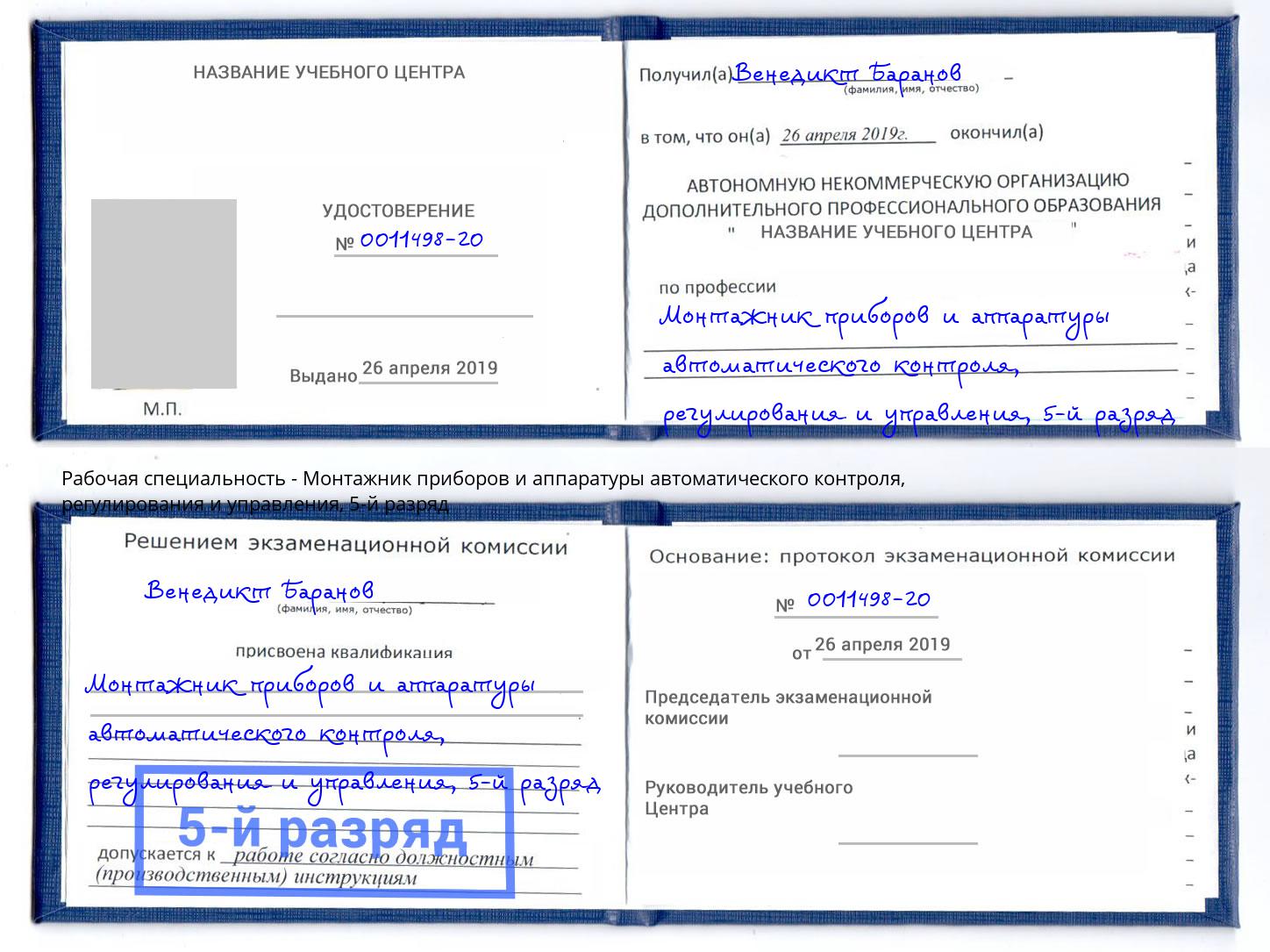 корочка 5-й разряд Монтажник приборов и аппаратуры автоматического контроля, регулирования и управления Пугачёв