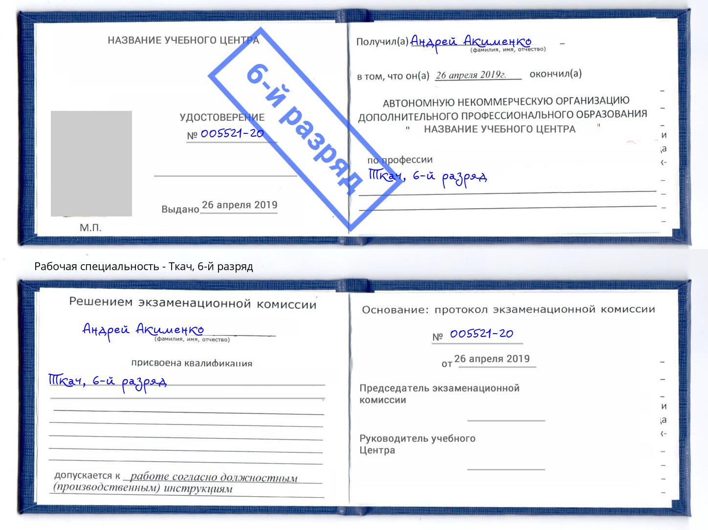 корочка 6-й разряд Ткач Пугачёв