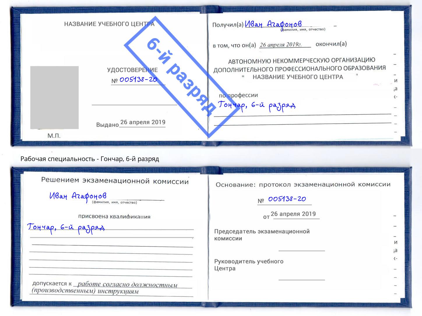 корочка 6-й разряд Гончар Пугачёв