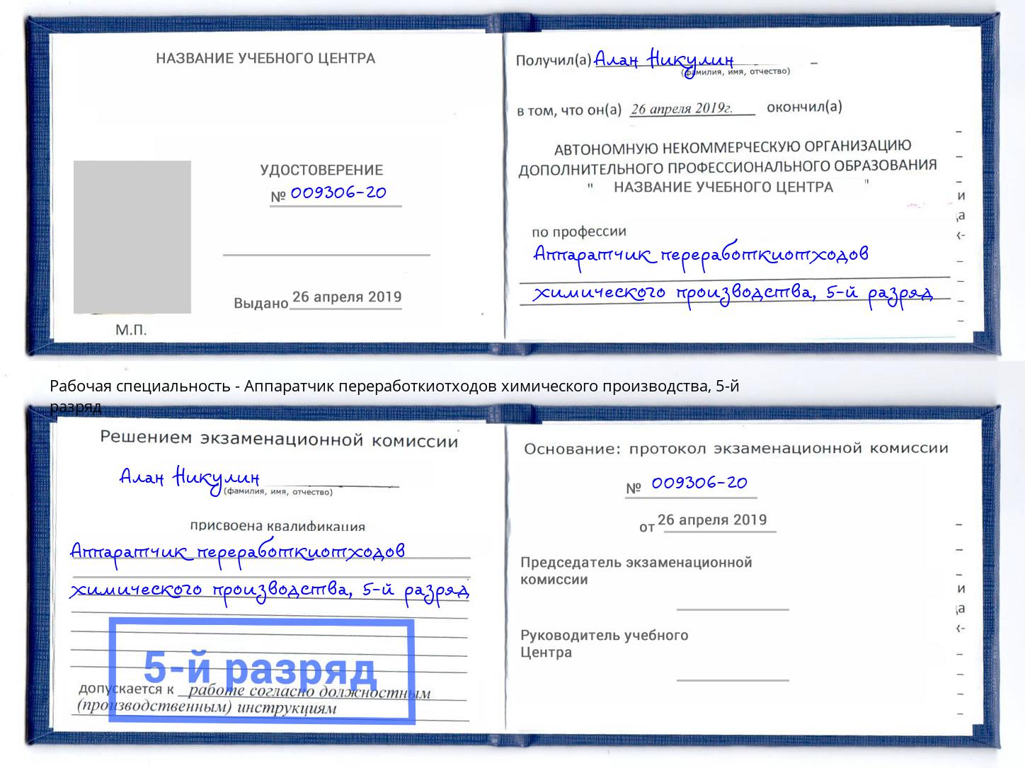 корочка 5-й разряд Аппаратчик переработкиотходов химического производства Пугачёв