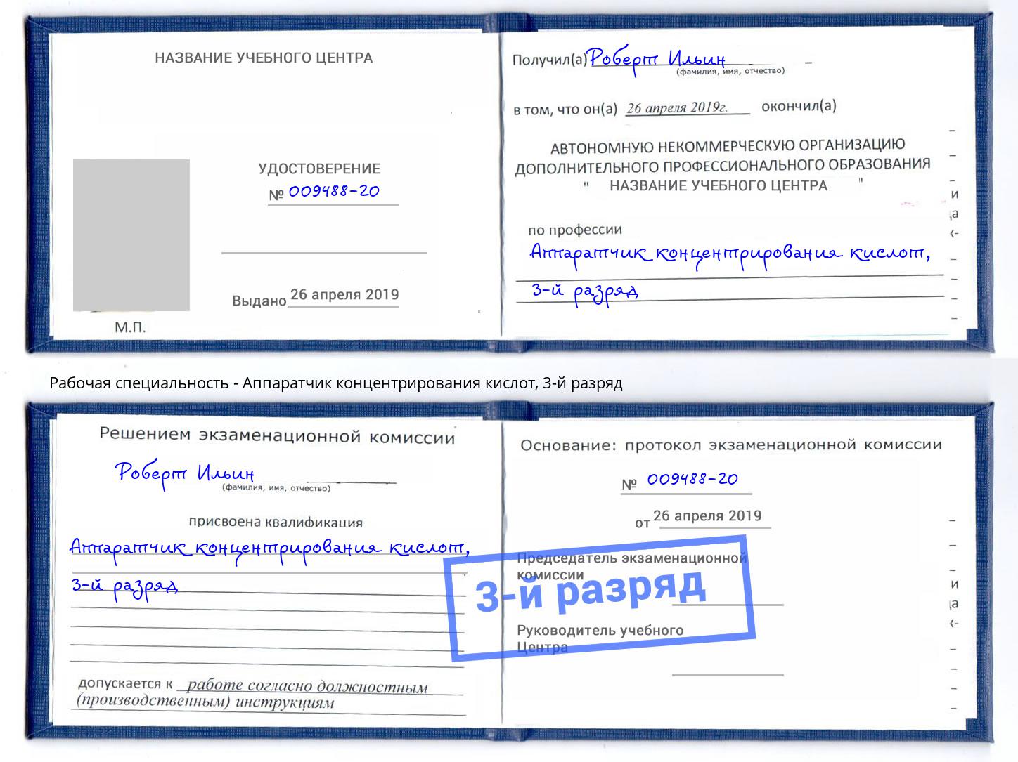 корочка 3-й разряд Аппаратчик концентрирования кислот Пугачёв