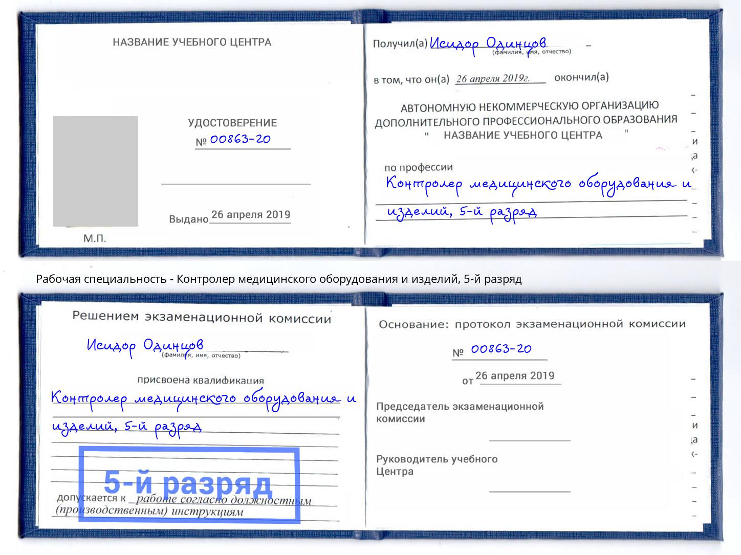 корочка 5-й разряд Контролер медицинского оборудования и изделий Пугачёв