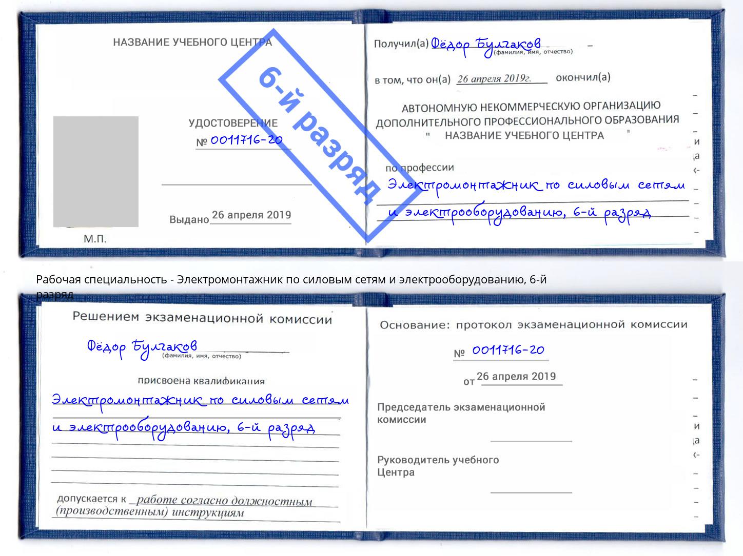 корочка 6-й разряд Электромонтажник по силовым линиям и электрооборудованию Пугачёв