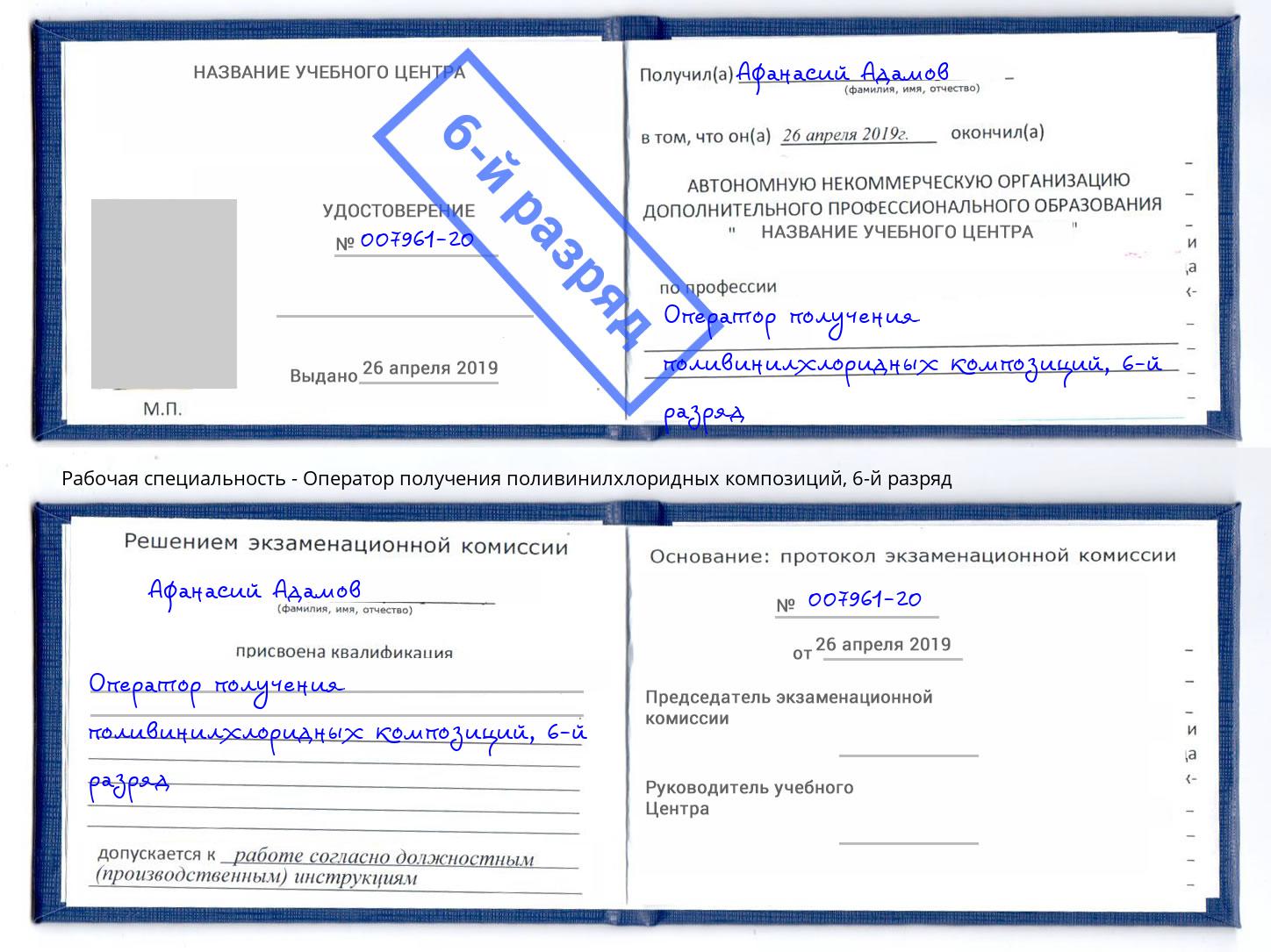 корочка 6-й разряд Оператор получения поливинилхлоридных композиций Пугачёв