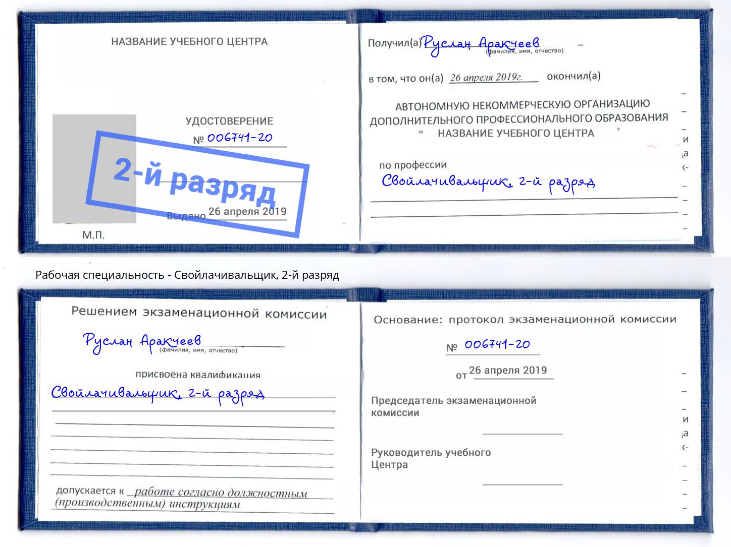 корочка 2-й разряд Свойлачивальщик Пугачёв