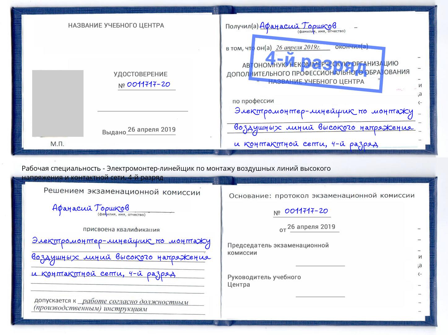 корочка 4-й разряд Электромонтер-линейщик по монтажу воздушных линий высокого напряжения и контактной сети Пугачёв