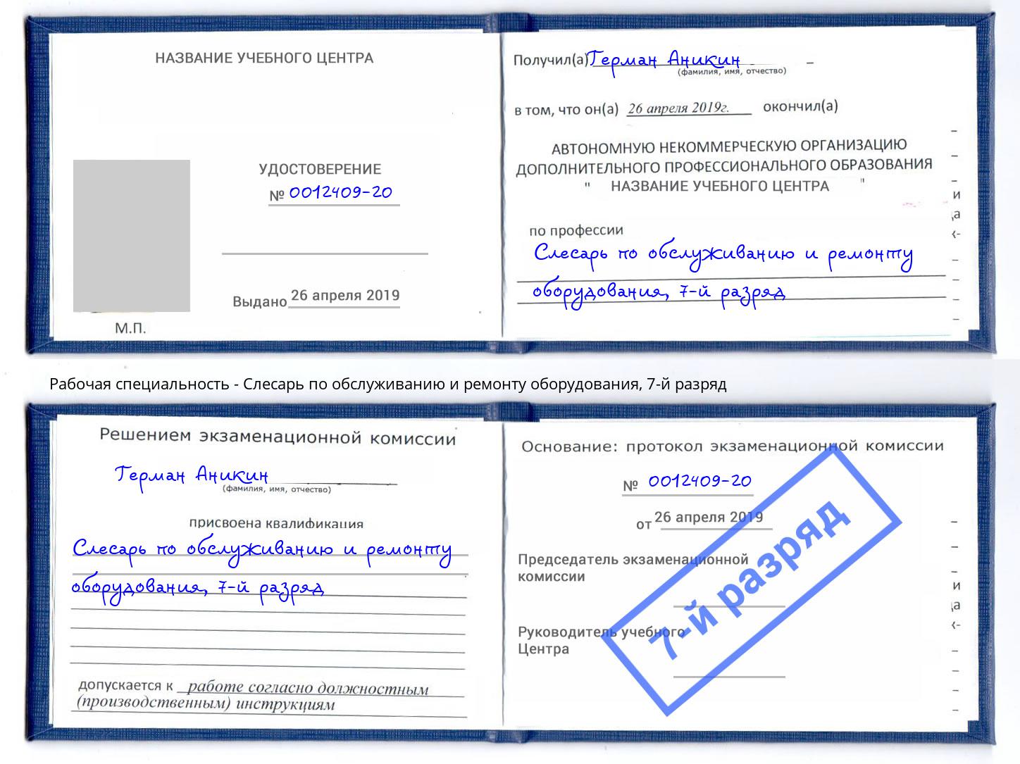 корочка 7-й разряд Слесарь по обслуживанию и ремонту оборудования Пугачёв