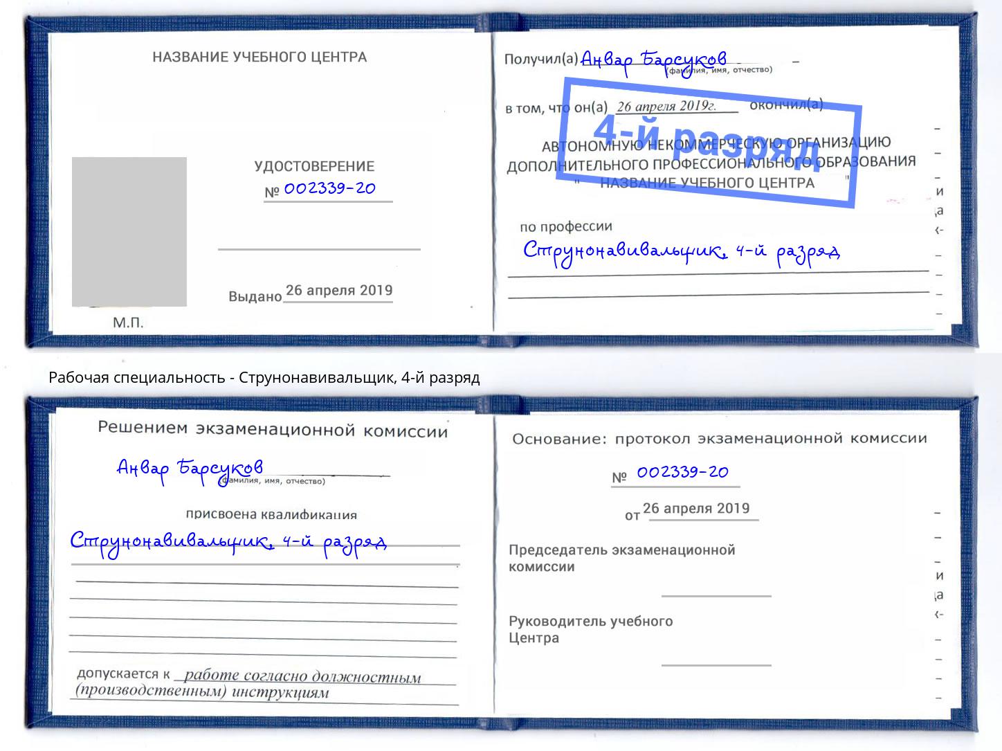 корочка 4-й разряд Струнонавивальщик Пугачёв