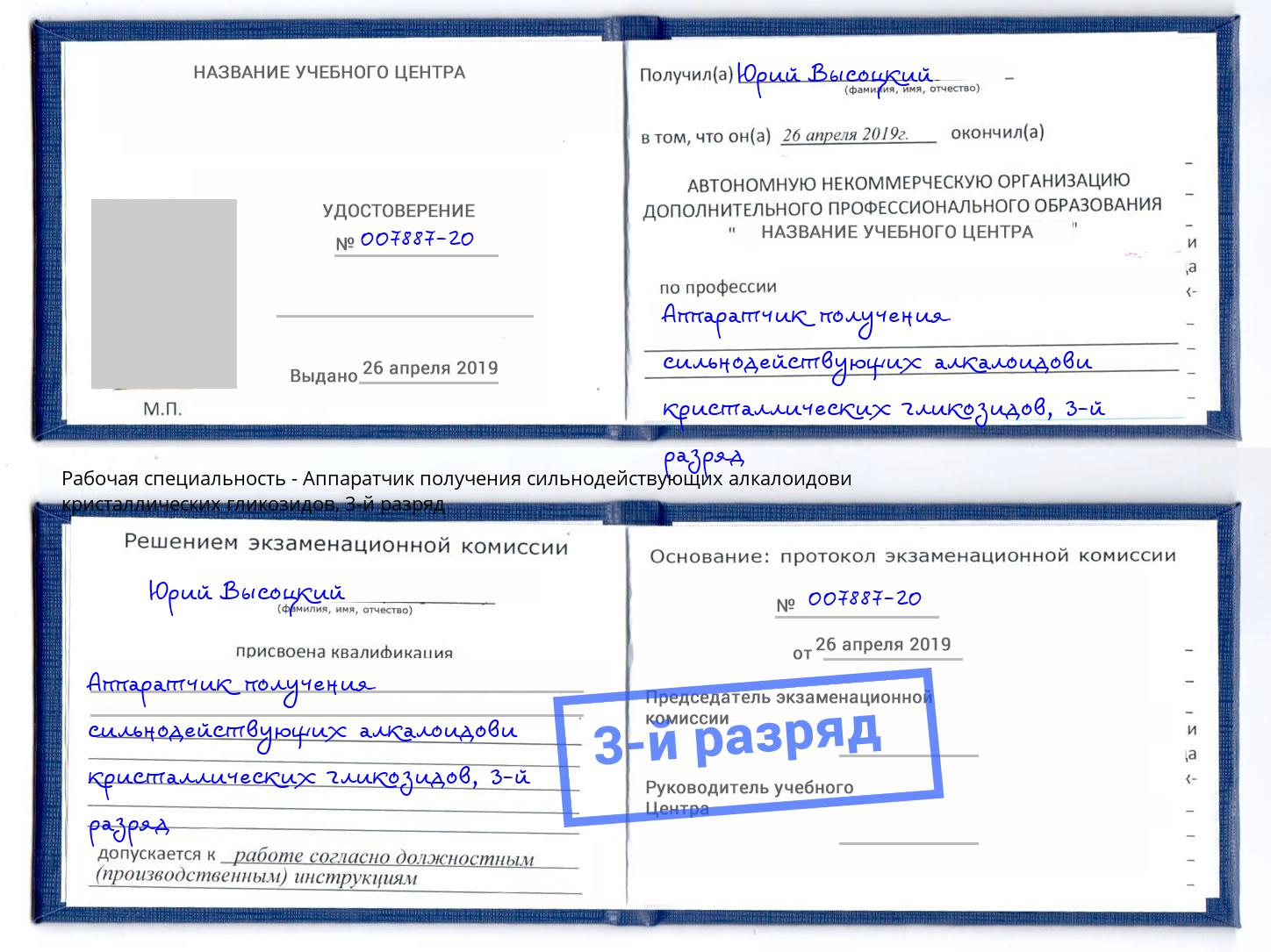 корочка 3-й разряд Аппаратчик получения сильнодействующих алкалоидови кристаллических гликозидов Пугачёв