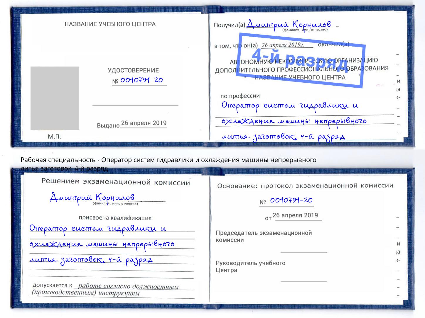 корочка 4-й разряд Оператор систем гидравлики и охлаждения машины непрерывного литья заготовок Пугачёв