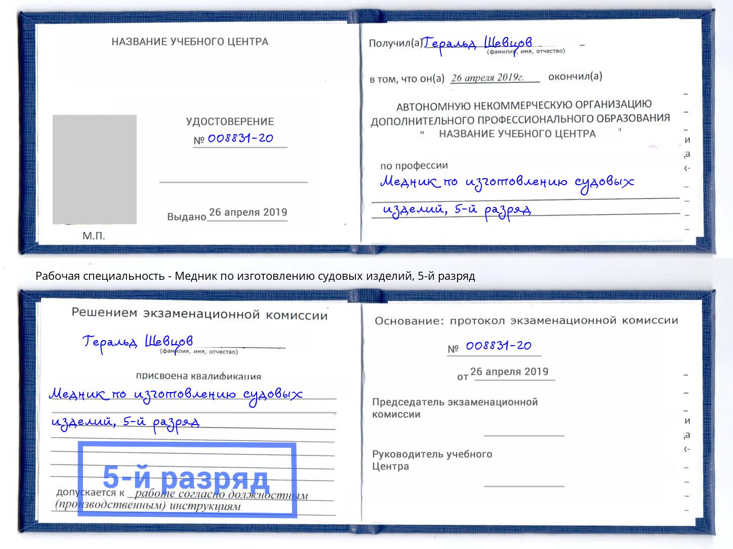 корочка 5-й разряд Медник по изготовлению судовых изделий Пугачёв
