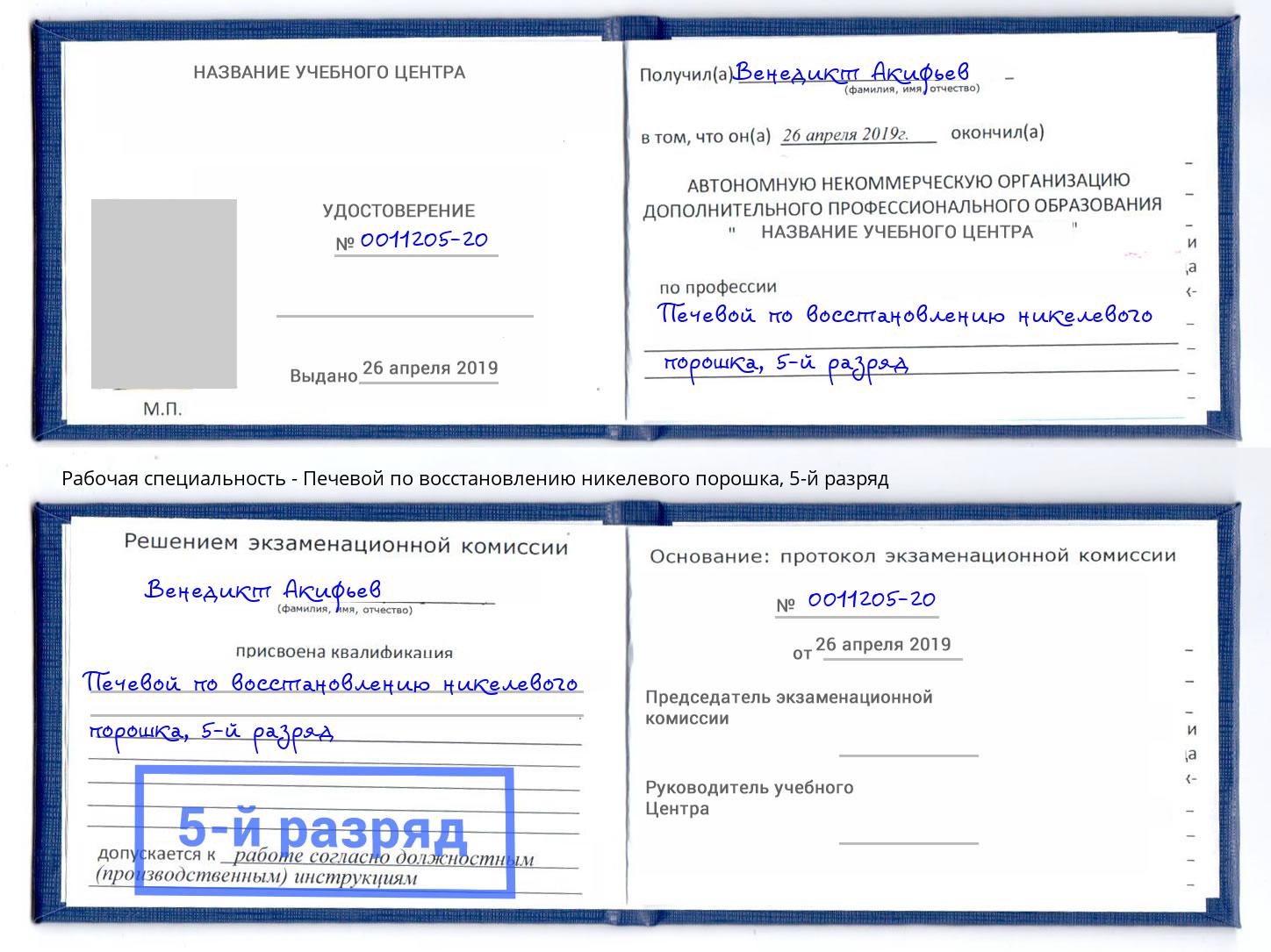 корочка 5-й разряд Печевой по восстановлению никелевого порошка Пугачёв