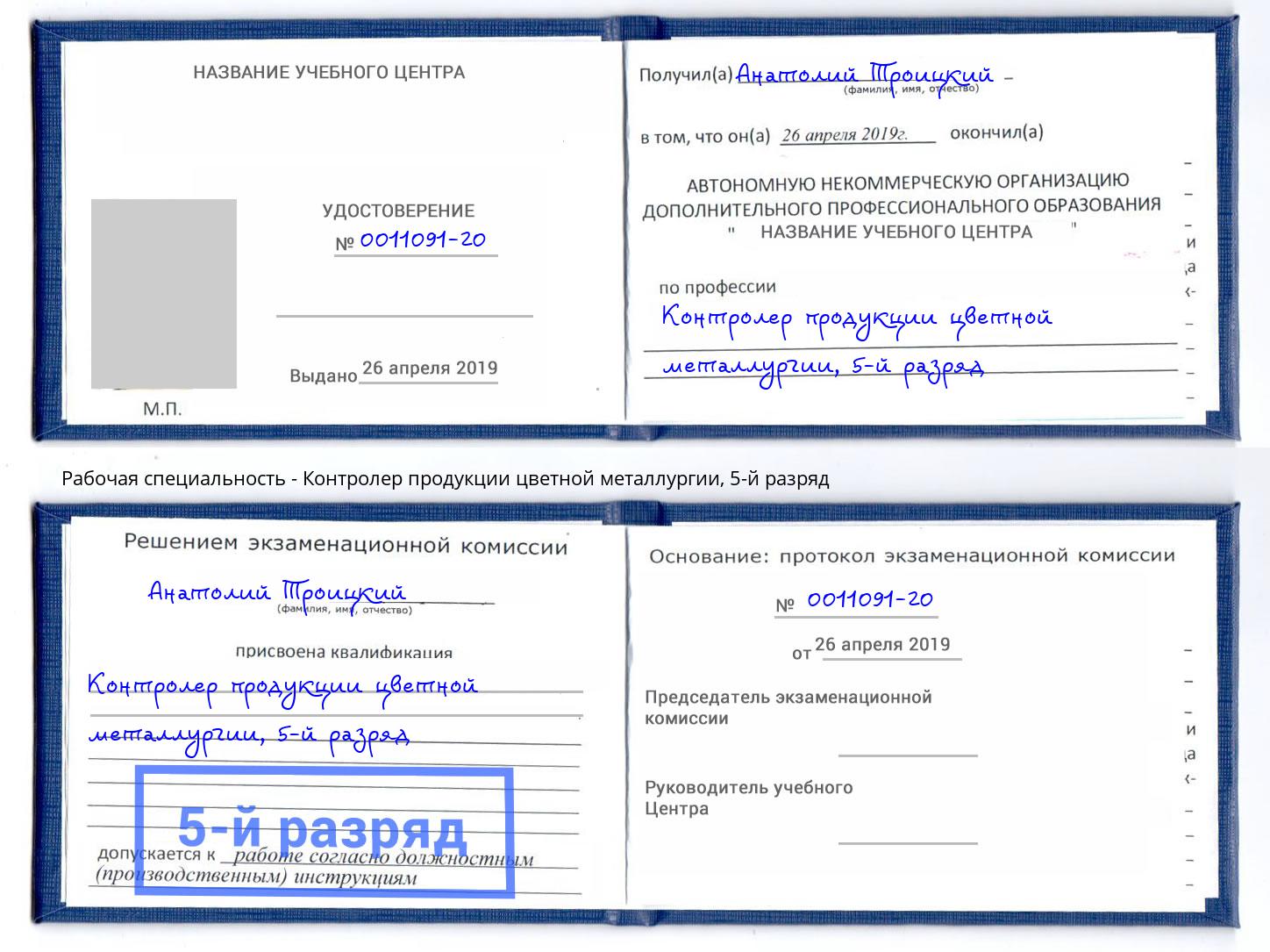 корочка 5-й разряд Контролер продукции цветной металлургии Пугачёв