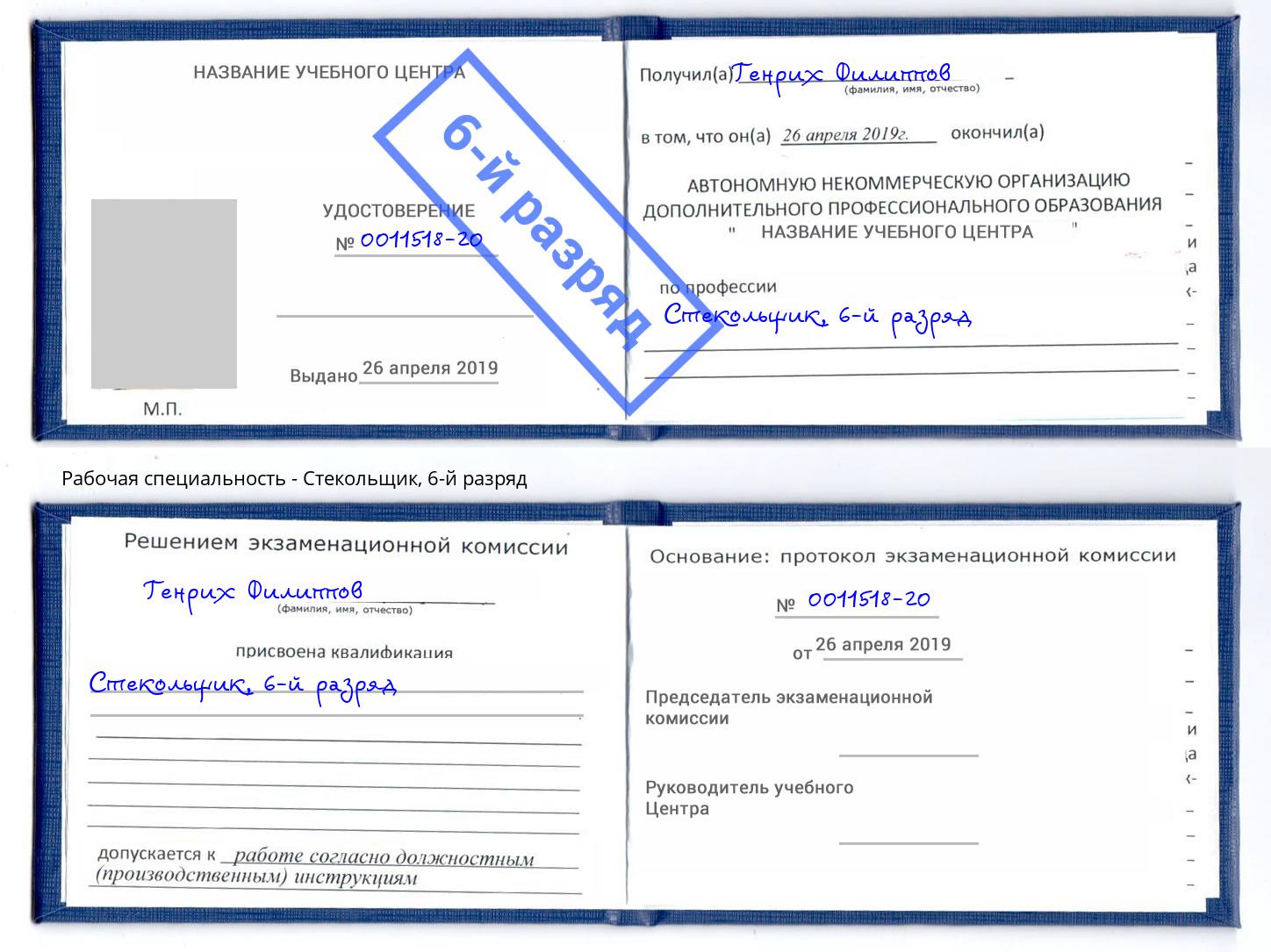 корочка 6-й разряд Стекольщик Пугачёв