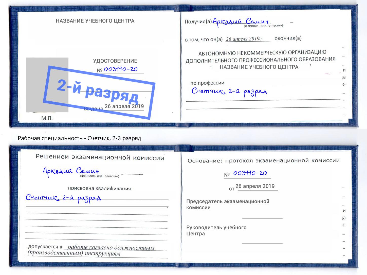 корочка 2-й разряд Счетчик Пугачёв