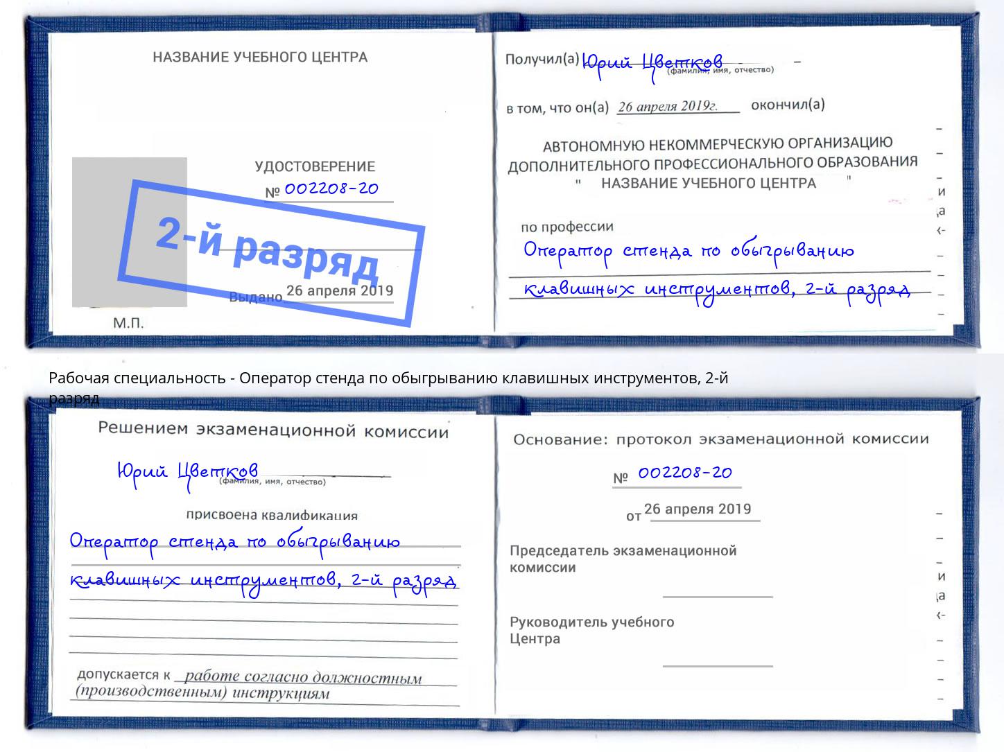 корочка 2-й разряд Оператор стенда по обыгрыванию клавишных инструментов Пугачёв