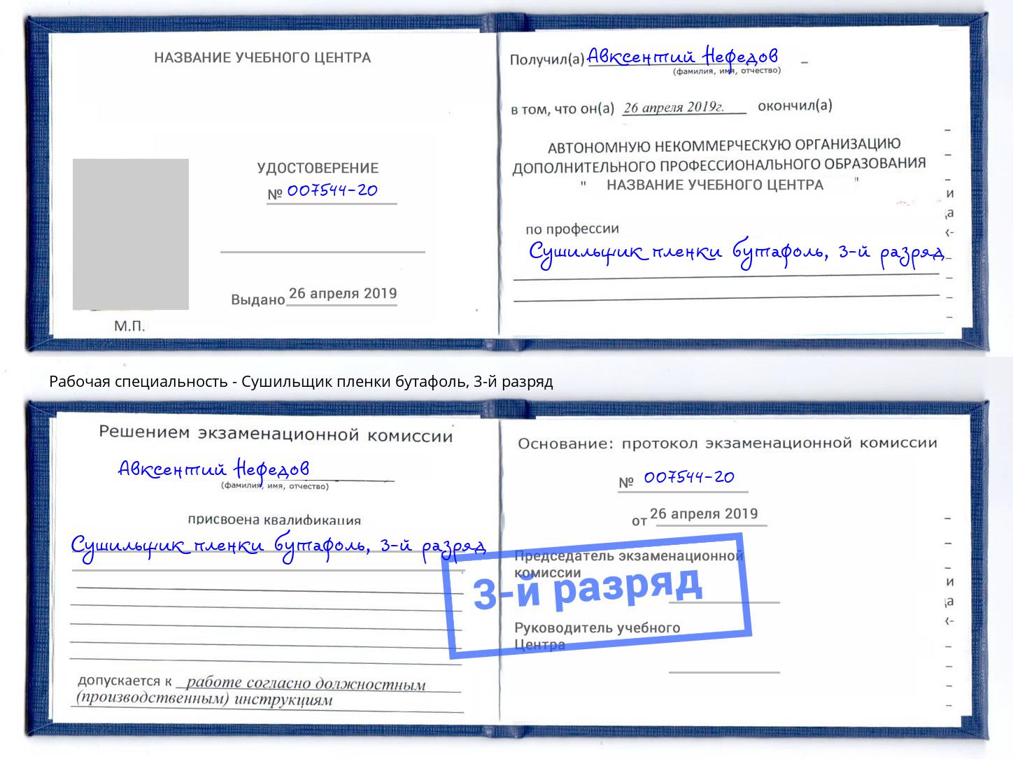 корочка 3-й разряд Сушильщик пленки бутафоль Пугачёв